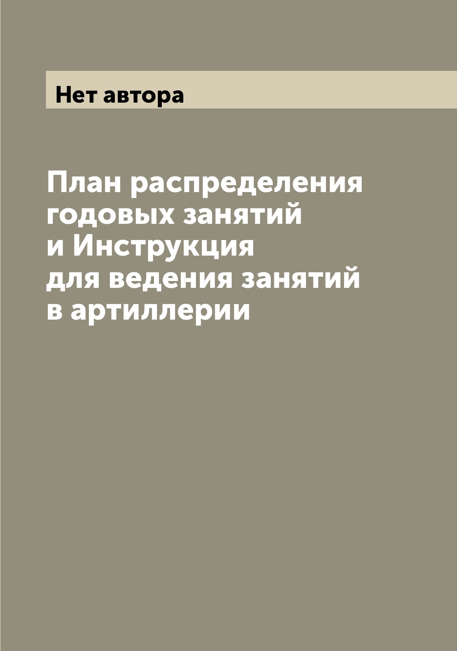 

Книга План распределения годовых занятий и Инструкция для ведения занятий в артиллерии