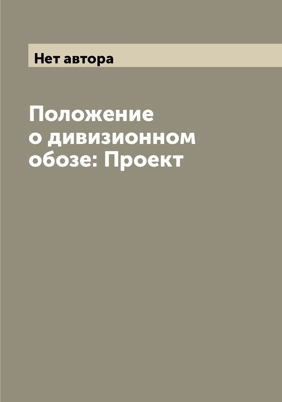 

Книга Положение о дивизионном обозе: Проект