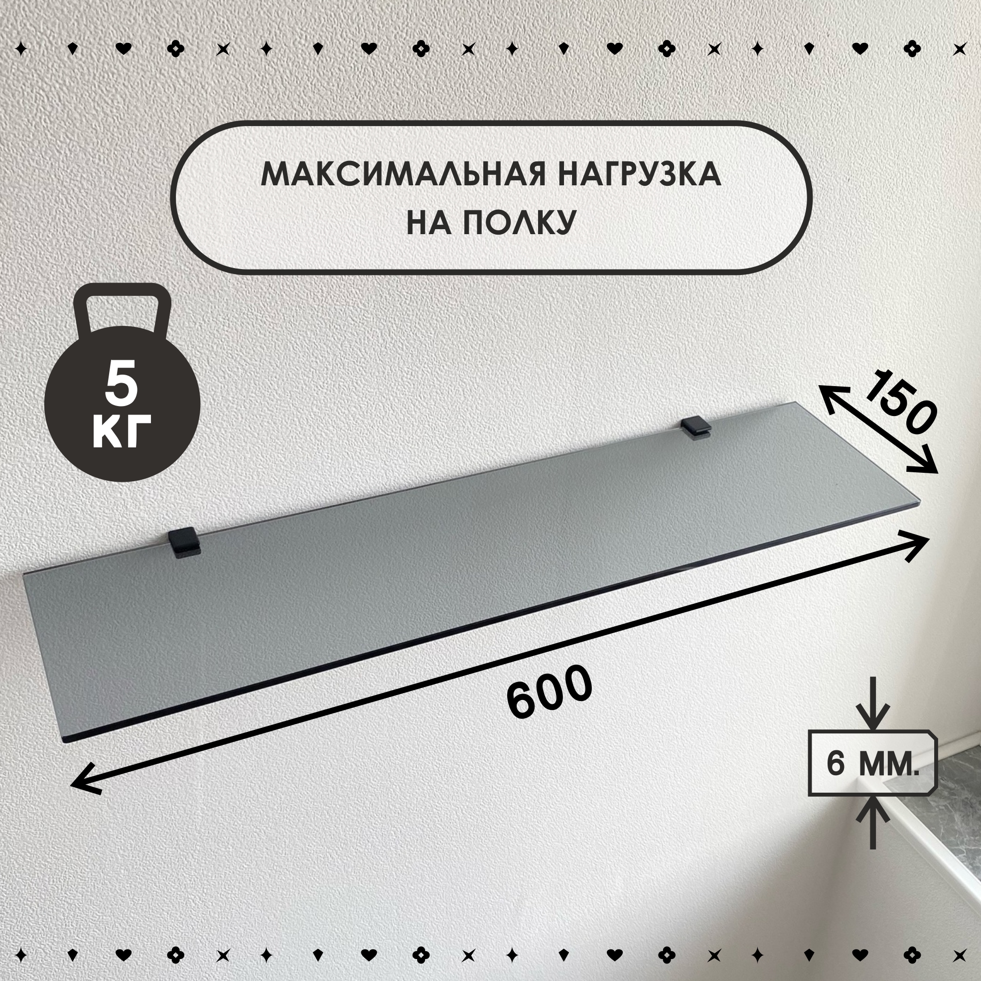 Полка стеклянная СЕДАК графитового цвета, толщиной 6 мм 150х600 мм