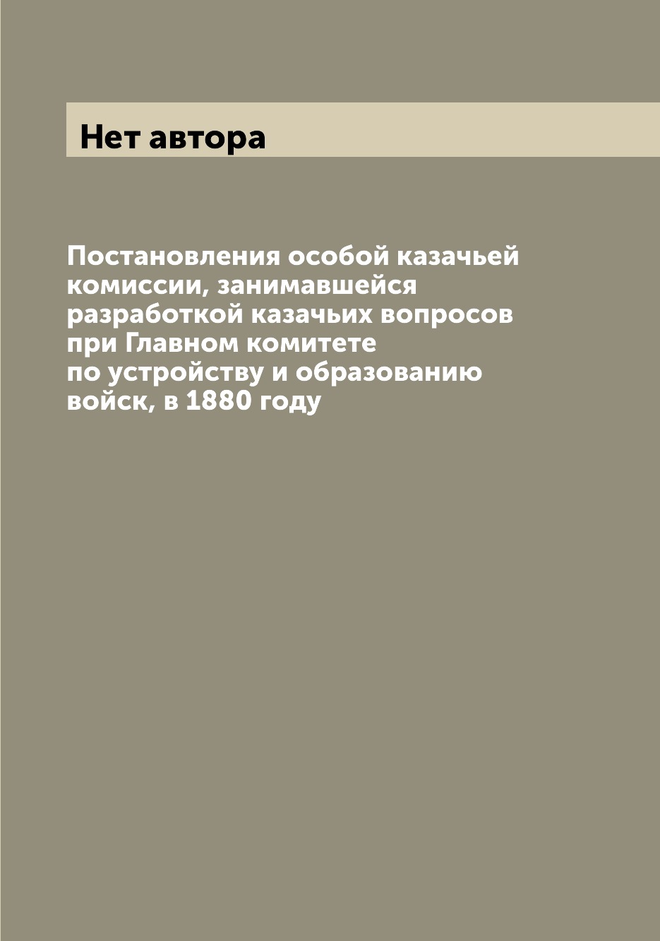 

Книга Постановления особой казачьей комиссии, занимавшейся разработкой казачьих вопросо...