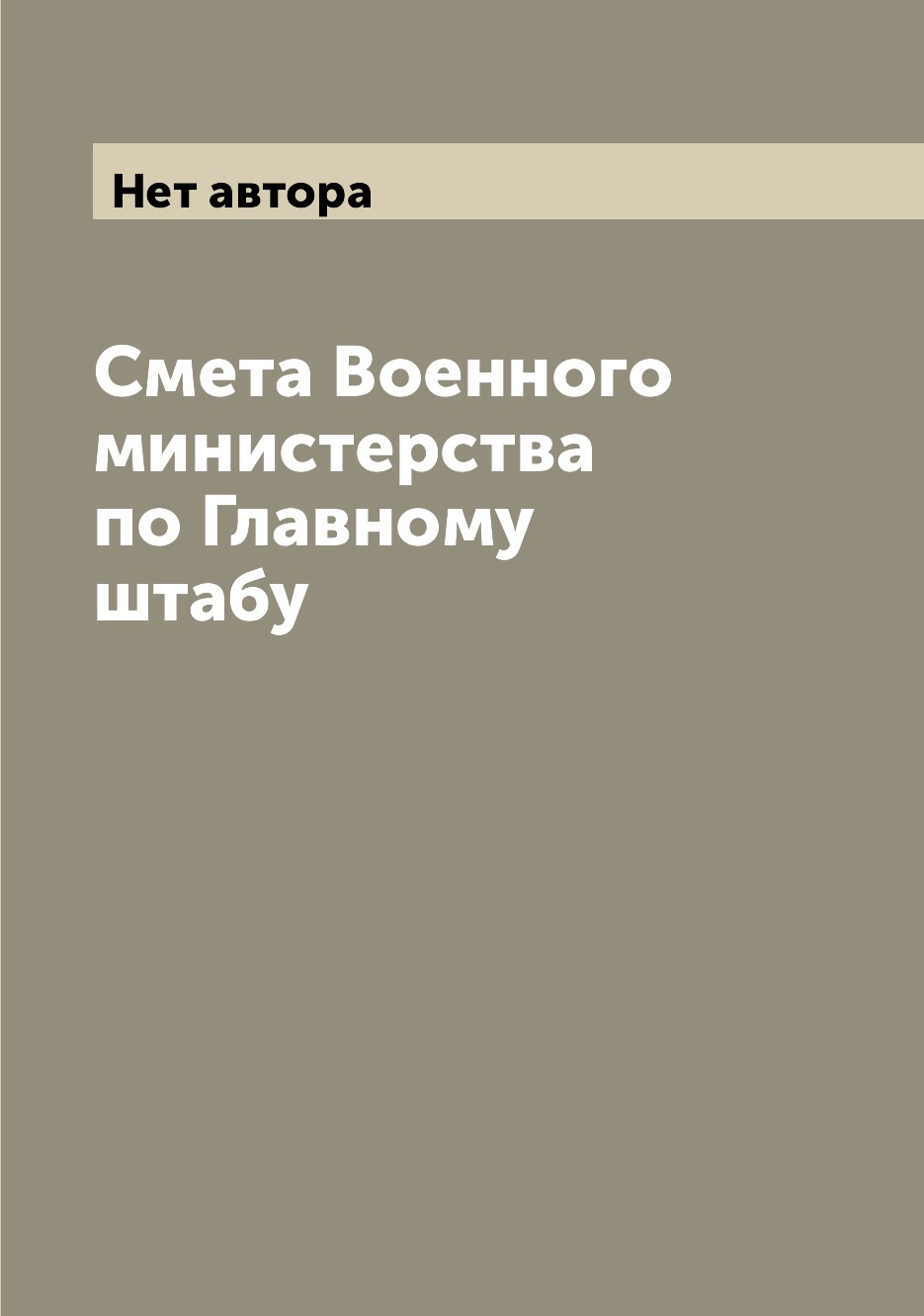 

Книга Смета Военного министерства по Главному штабу