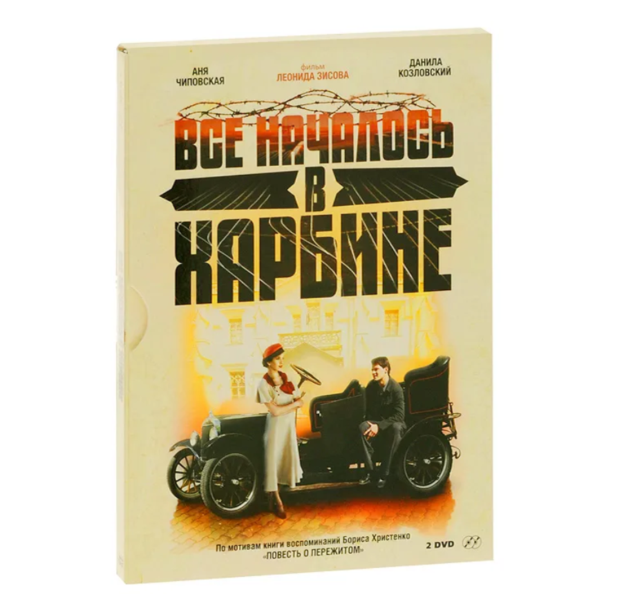 

Всё началось в Харбине (2 DVD)
