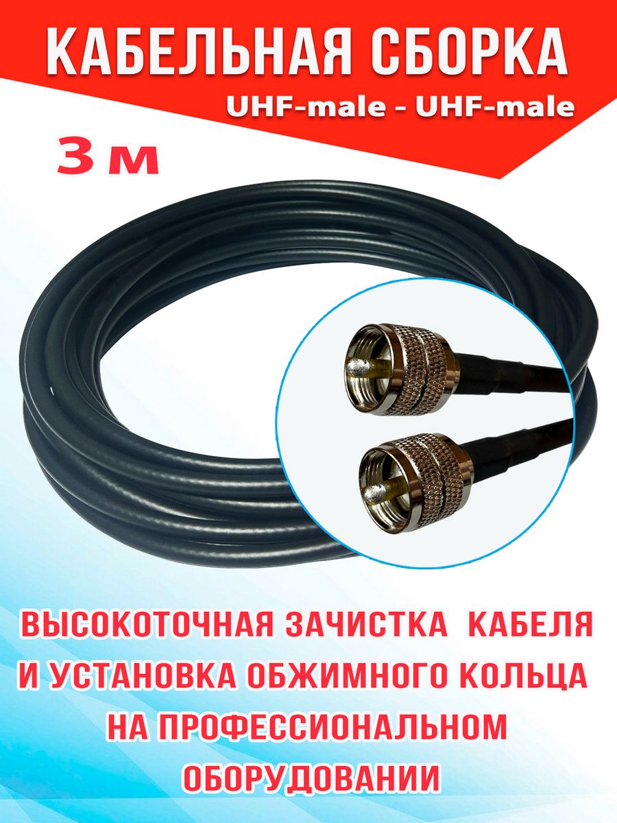 

Кабельная сборка MSK GSM UHF-male - UHF-male 3м кабель 5D-FB CCA, Черный, 5_CCA_Um_Um