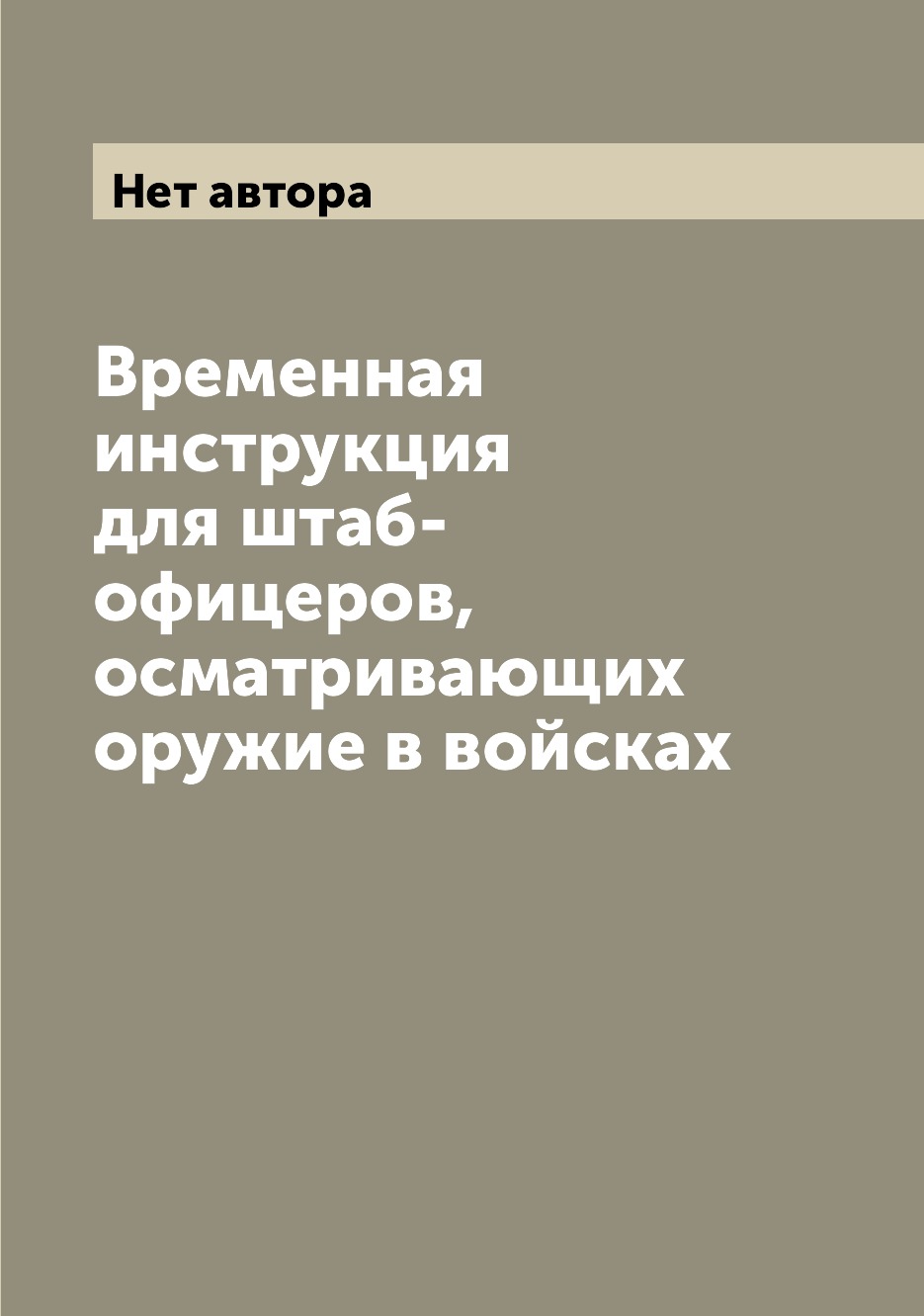 

Книга Временная инструкция для штаб-офицеров, осматривающих оружие в войсках