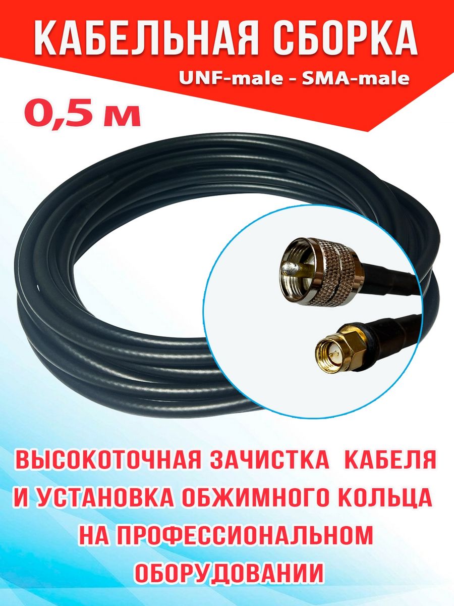 

Кабельная сборка MSK GSM UHF-male - Sma-male 0.5м 5D-FB CU, Черный, 5_CUb_Um_SmaM