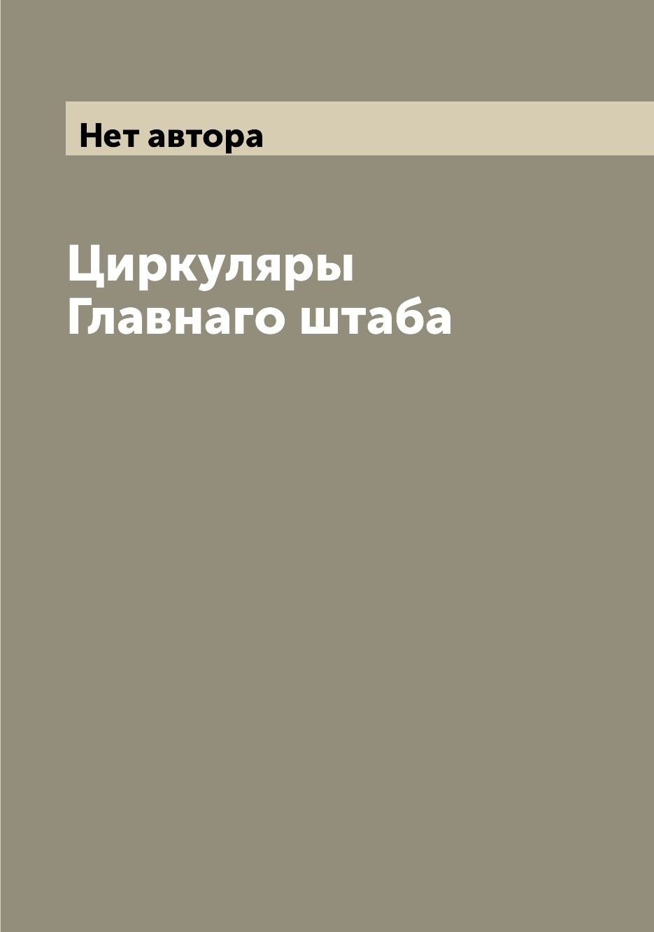 

Книга Циркуляры Главнаго штаба