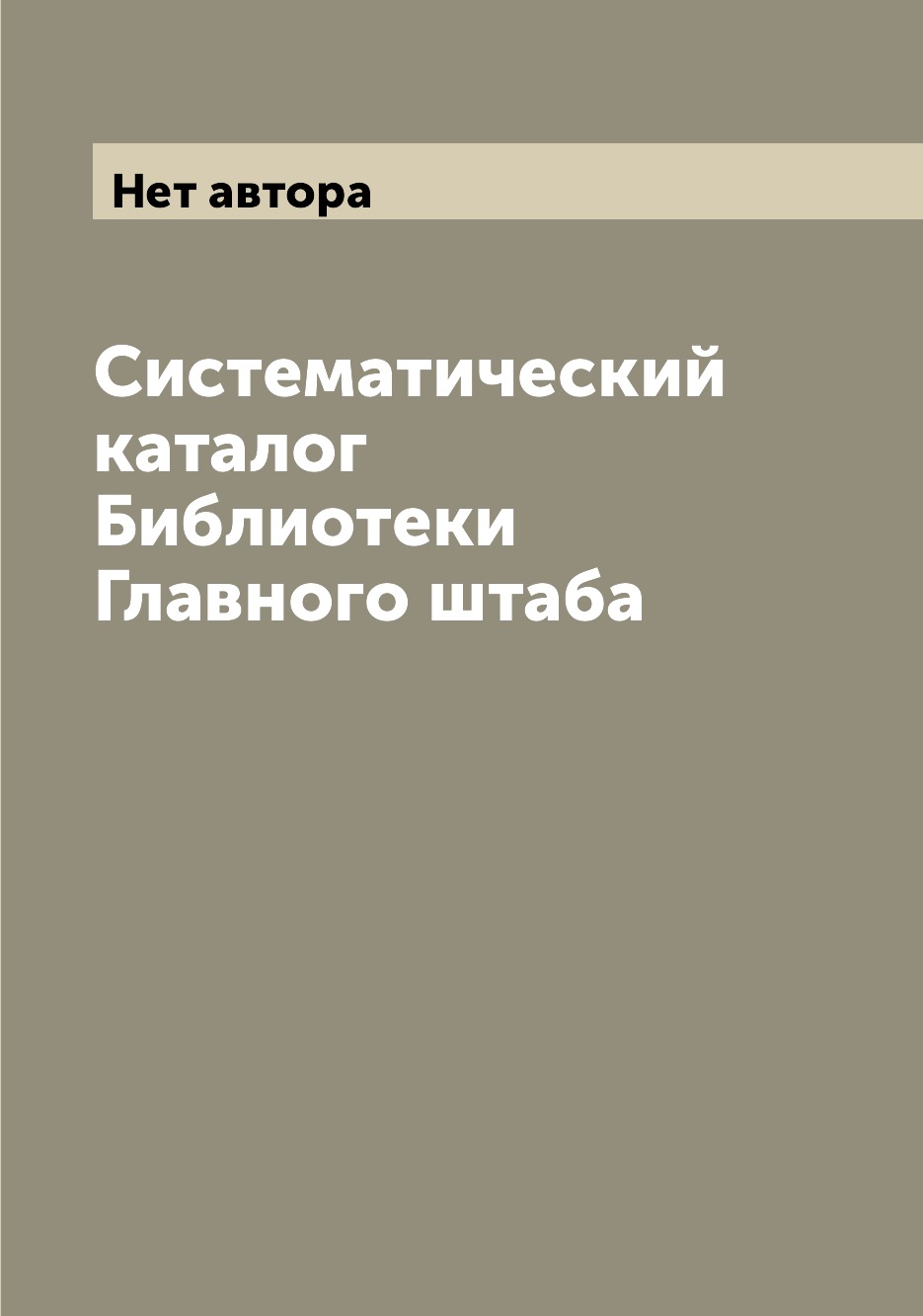 

Книга Систематический каталог Библиотеки Главного штаба