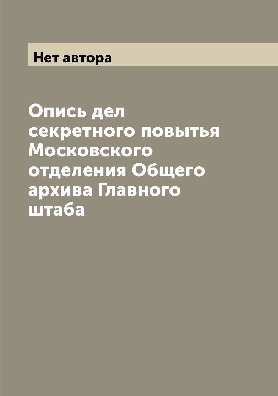 

Книга Опись дел секретного повытья Московского отделения Общего архива Главного штаба