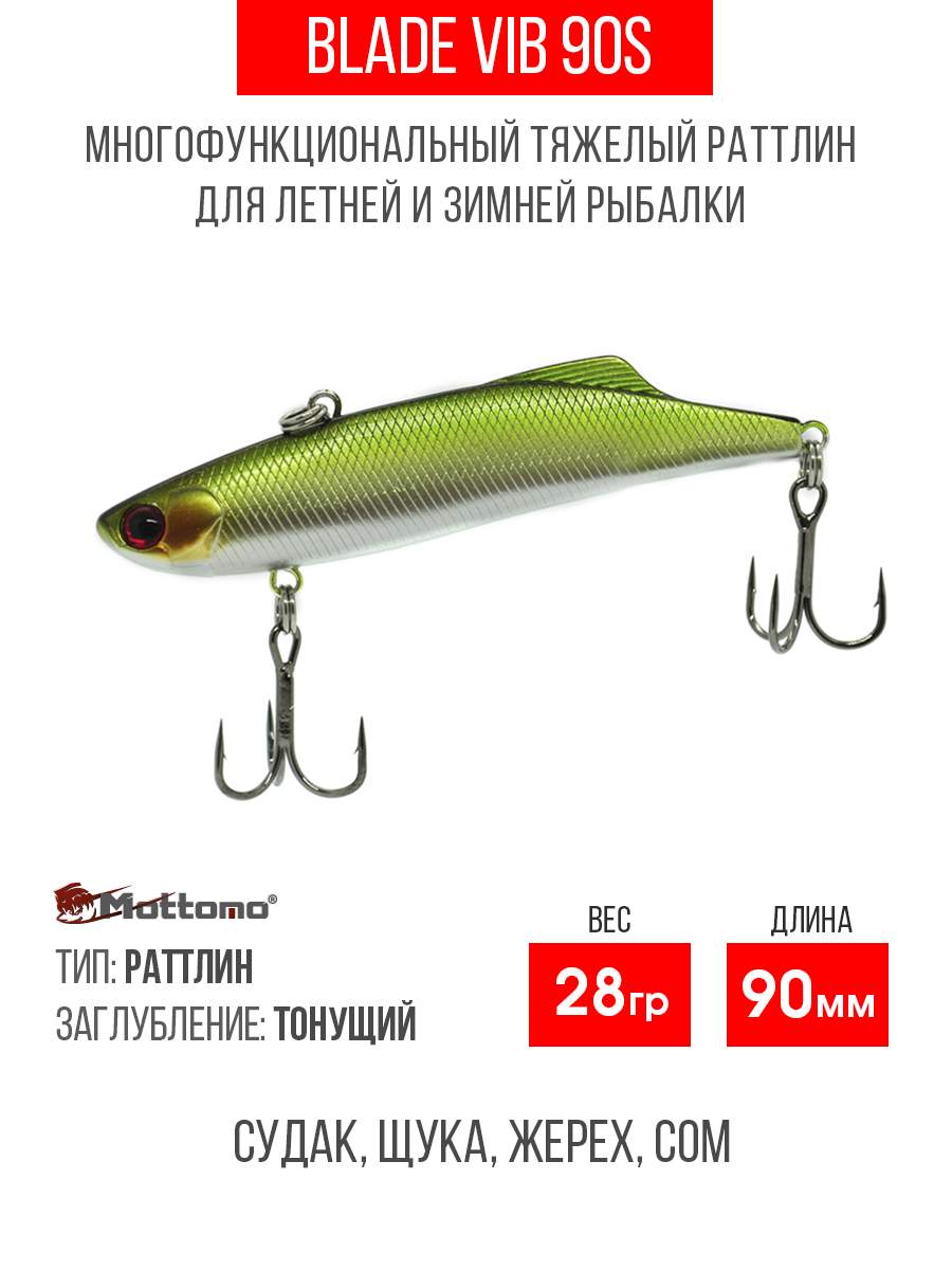 

Воблер Mottomo Blade VIB 90S 28g Light Green, Разноцветный, Blade VIB