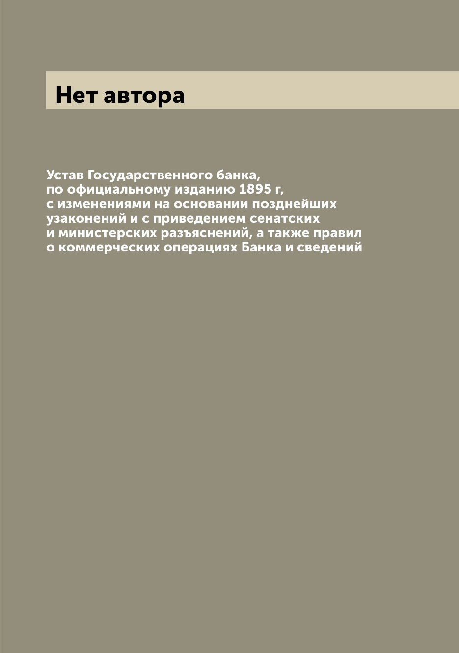 

Книга Устав Государственного банка, по официальному изданию 1895 г, с изменениями на ос...