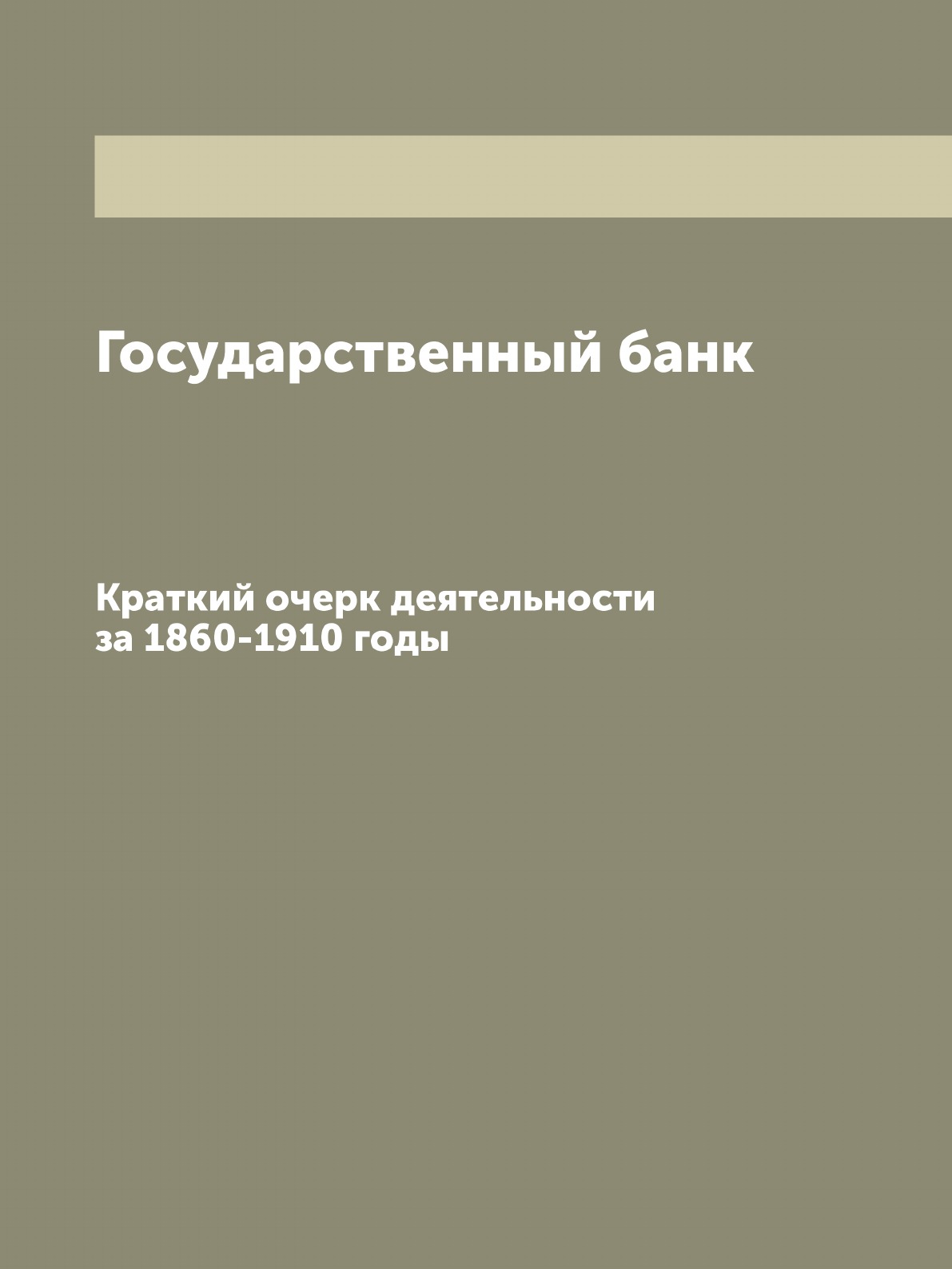 

Государственный банк. Краткий очерк деятельности за 1860-1910 годы