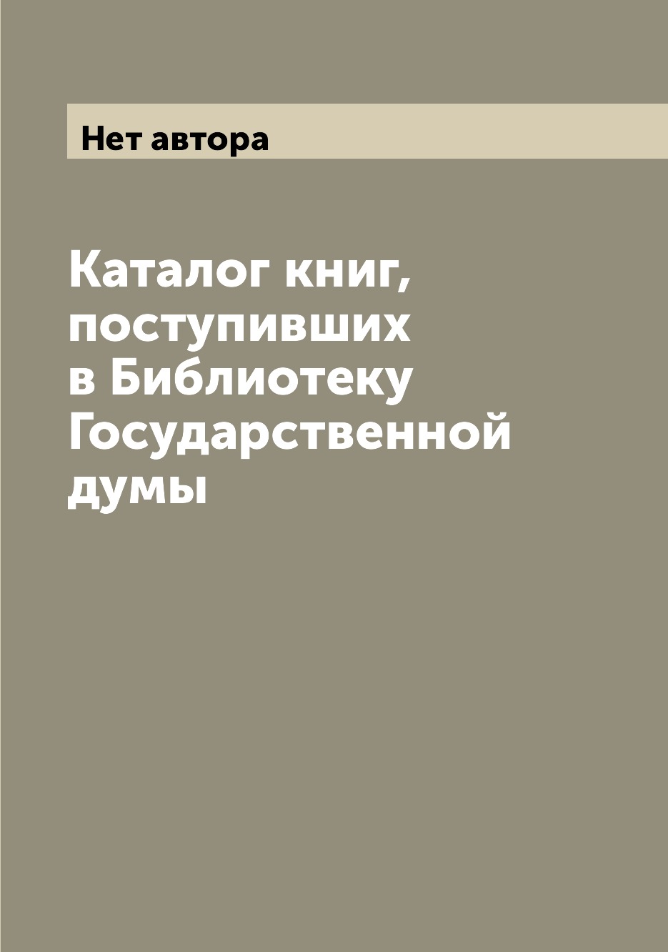 

Книга Каталог книг, поступивших в Библиотеку Государственной думы