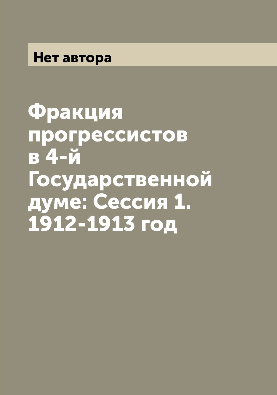 

Книга Фракция прогрессистов в 4-й Государственной думе: Сессия 1. 1912-1913 год