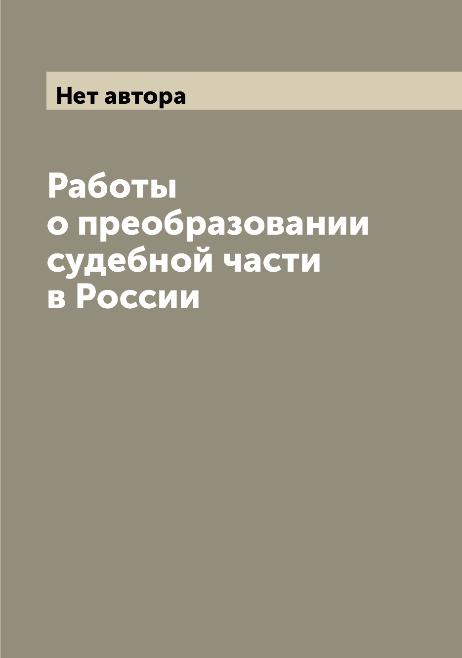

Книга Работы о преобразовании судебной части в России