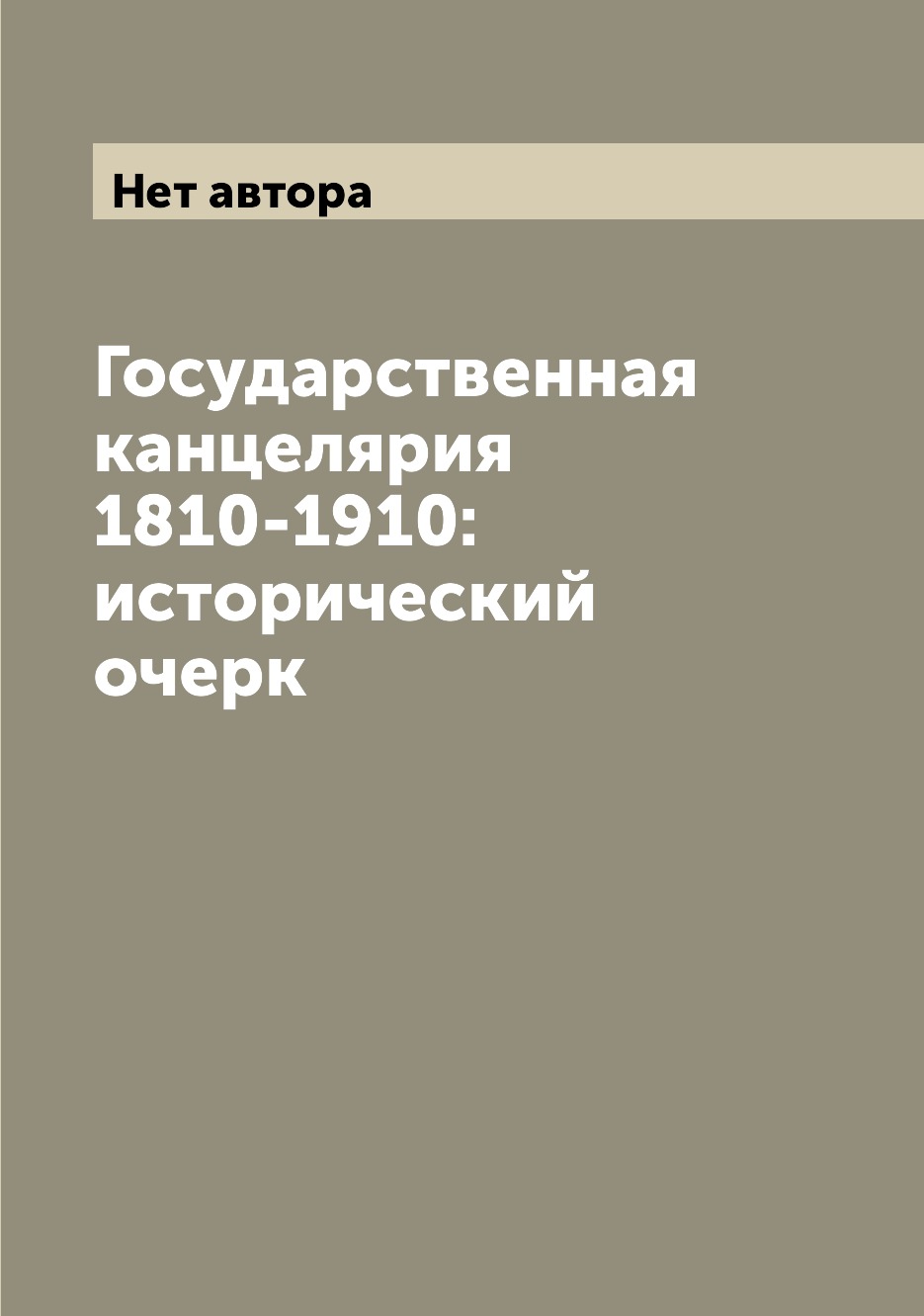 

Книга Государственная канцелярия 1810-1910: исторический очерк