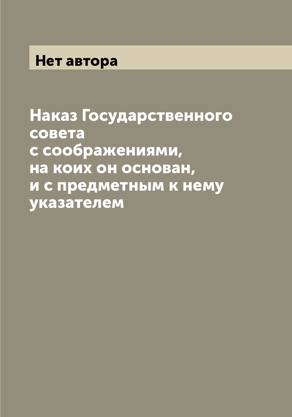 

Книга Наказ Государственного совета с соображениями, на коих он основан, и с предметным...