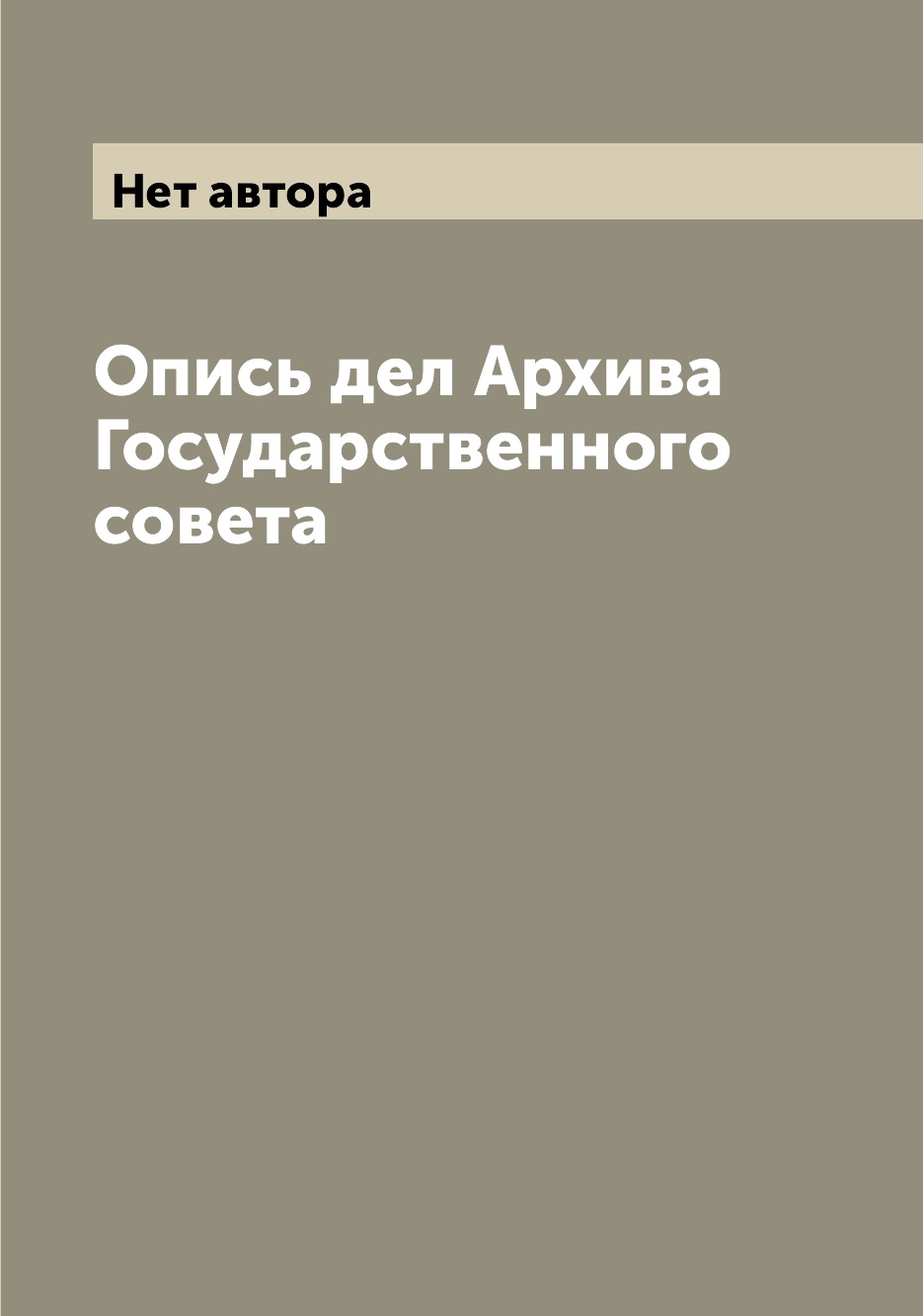 

Книга Опись дел Архива Государственного совета