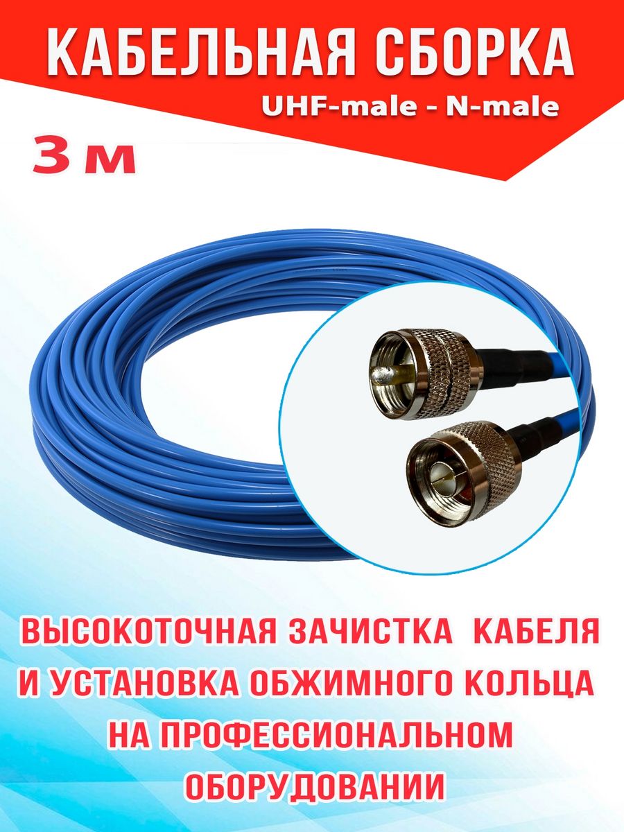 

Кабельная сборка MSK GSM UHF-male - N-male 3м 5D-FB CU, Синий, 5_CU_Um_Nm