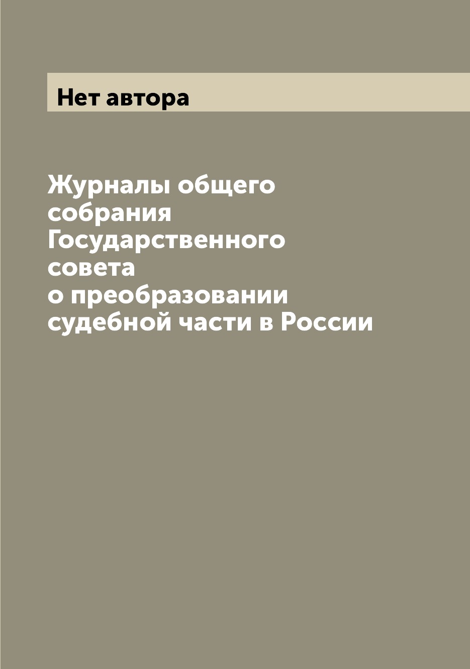 

Журналы общего собрания Государственного совета о преобразовании судебной части в...