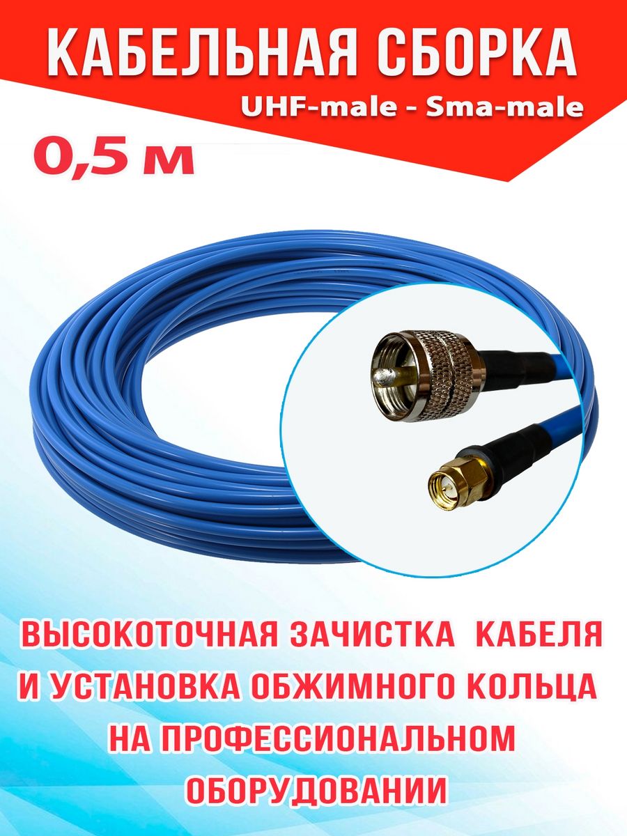 

Кабельная сборка MSK GSM UHF-male - Sma-male 0.5м 5D-FB CU, Синий, 5_CU_Um_SmaM