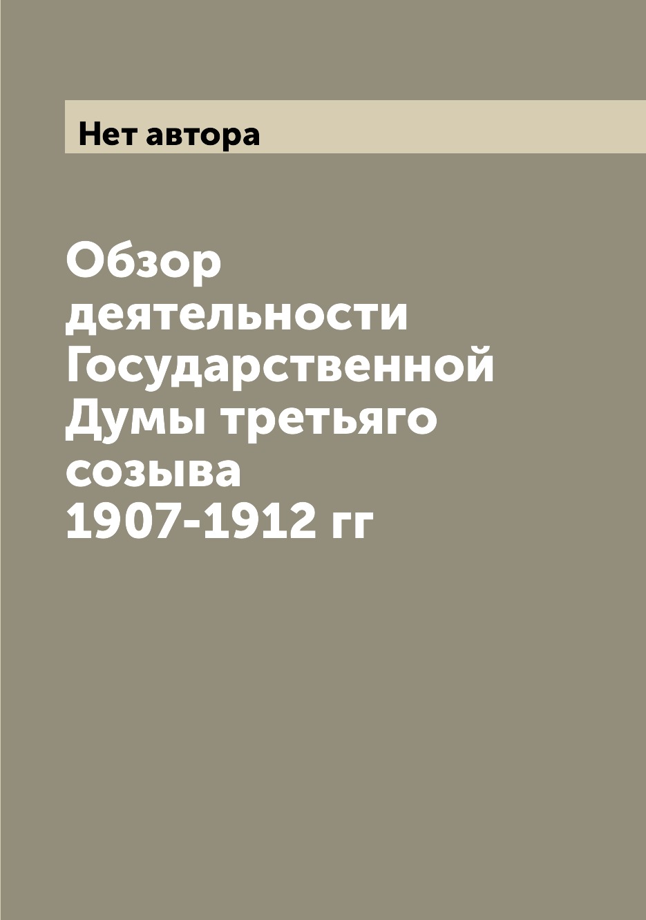 

Книга Обзор деятельности Государственной Думы третьяго созыва 1907-1912 гг