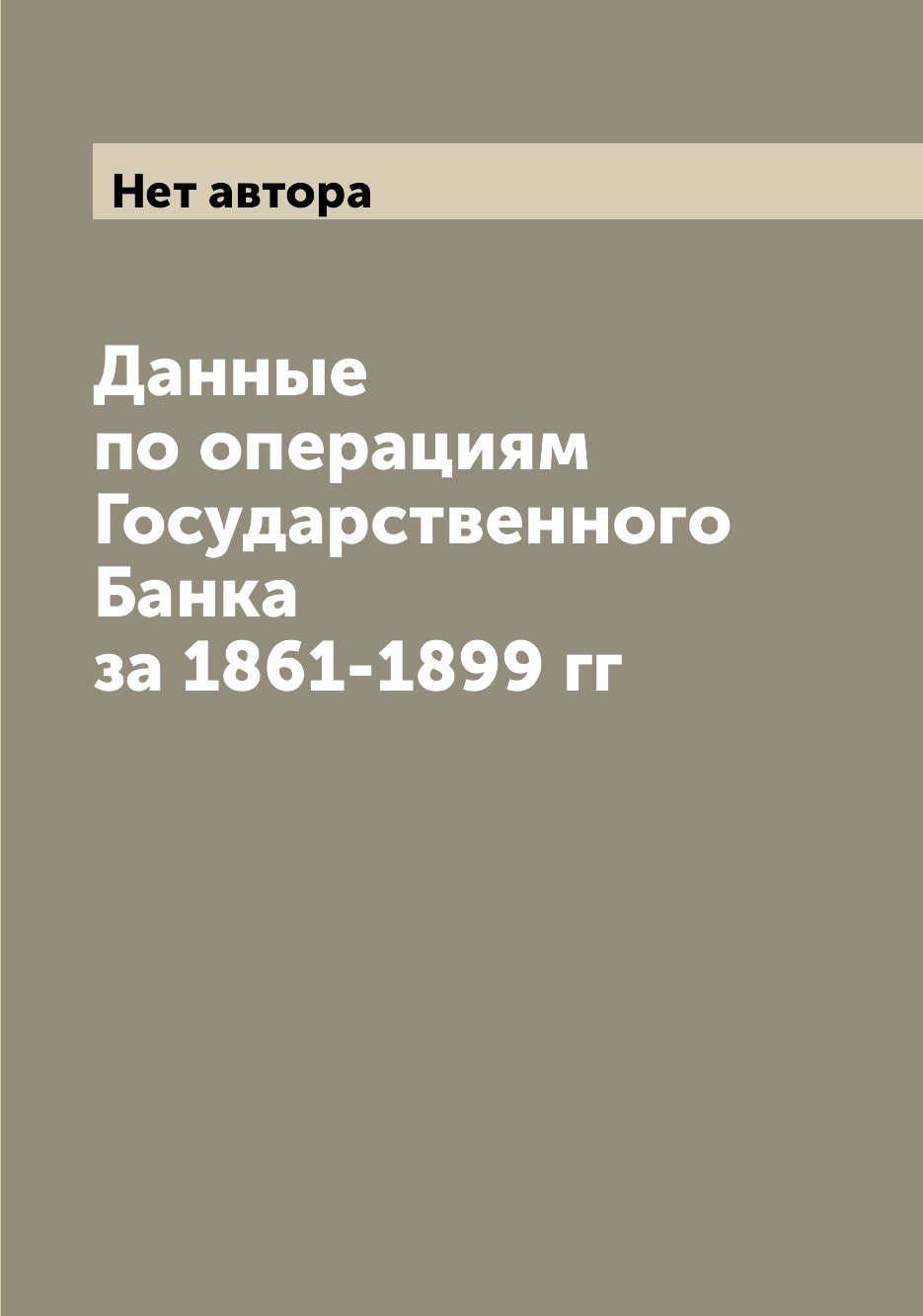 

Книга Данные по операциям Государственного Банка за 1861-1899 гг