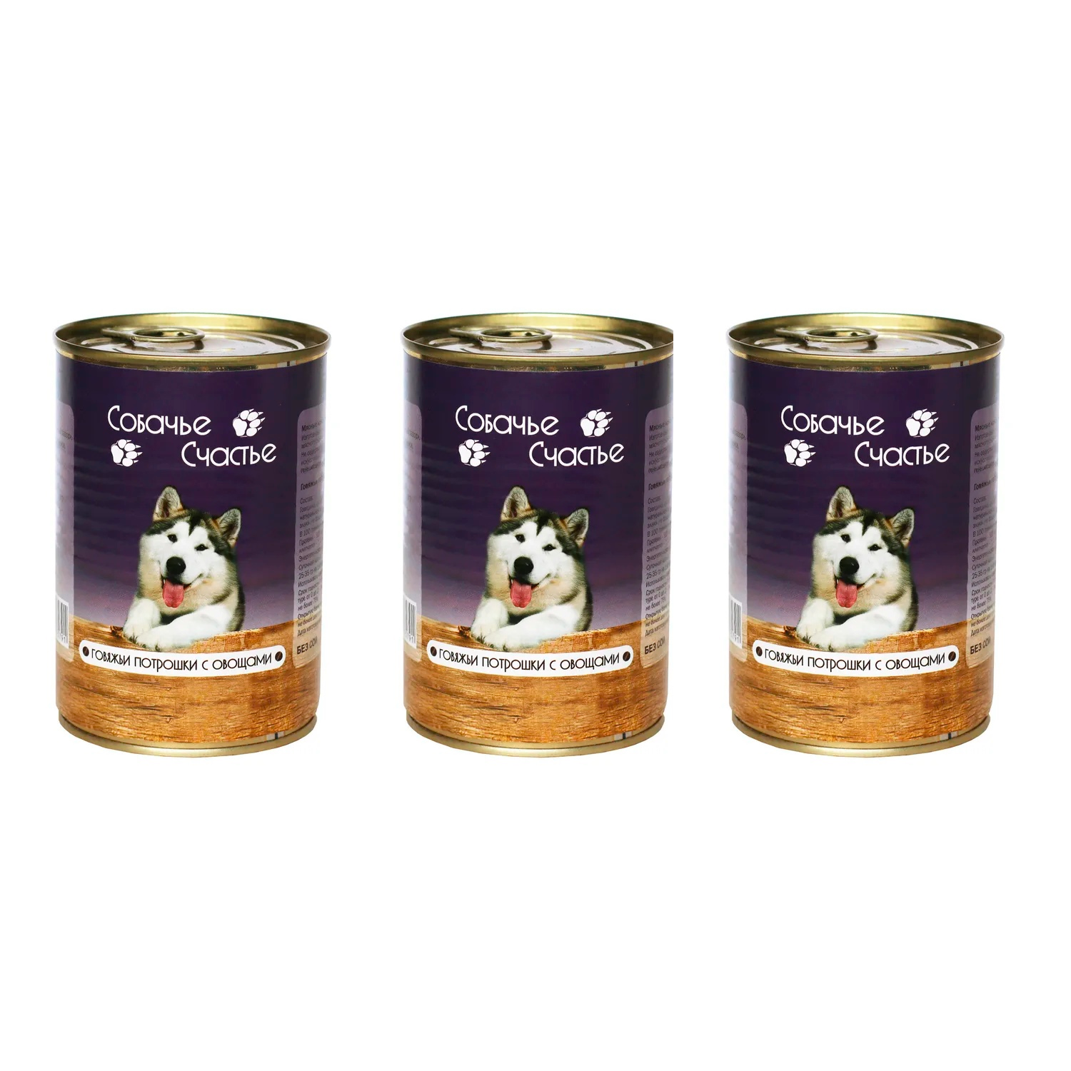 Консервы для собак Собачье Счастье Говяжьи потрошки с овощами 3 шт по 410 г