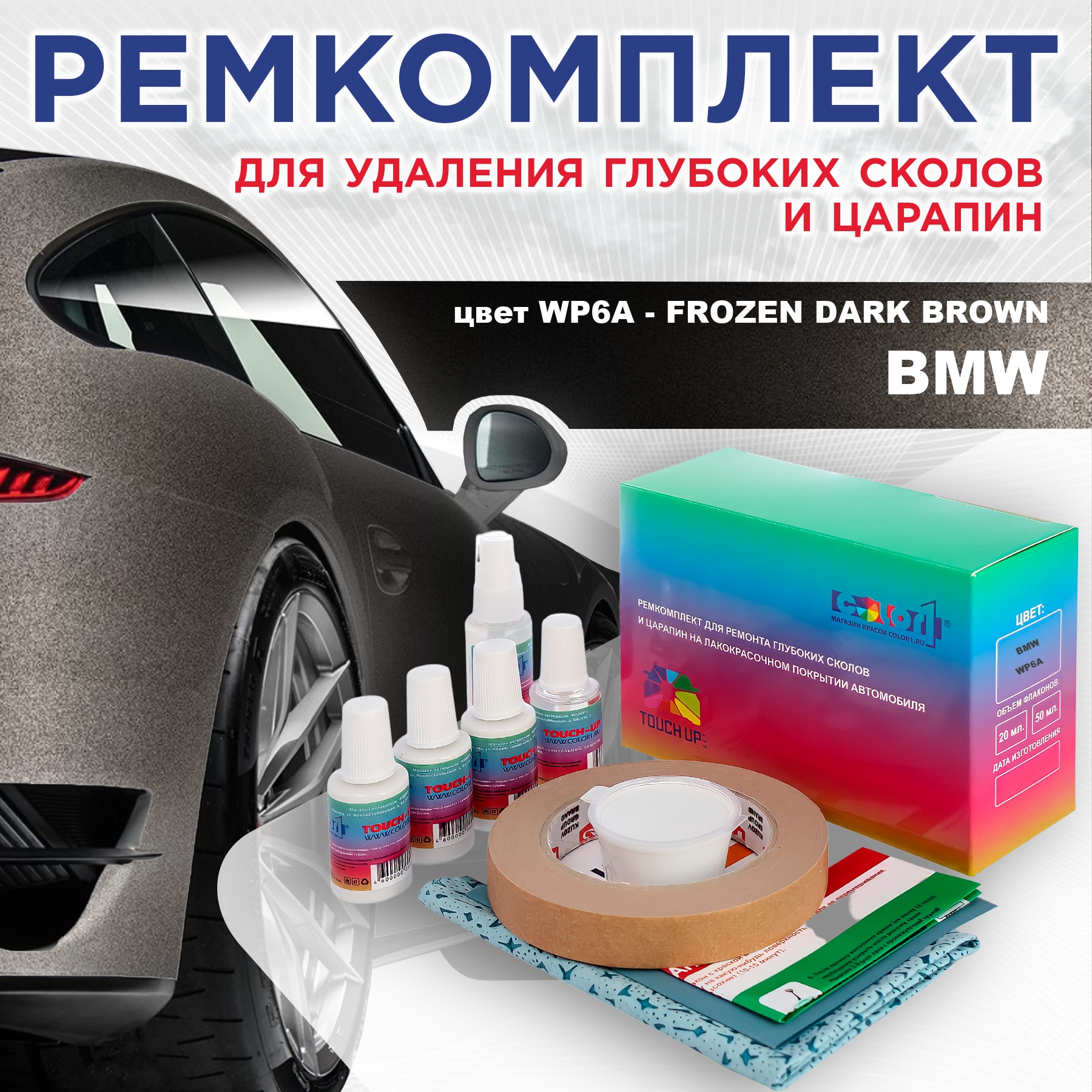 

Ремкомплект для ремонта сколов и царапин COLOR1 для BMW, цвет WP6A - FROZEN DARK BROWN, Бесцветный