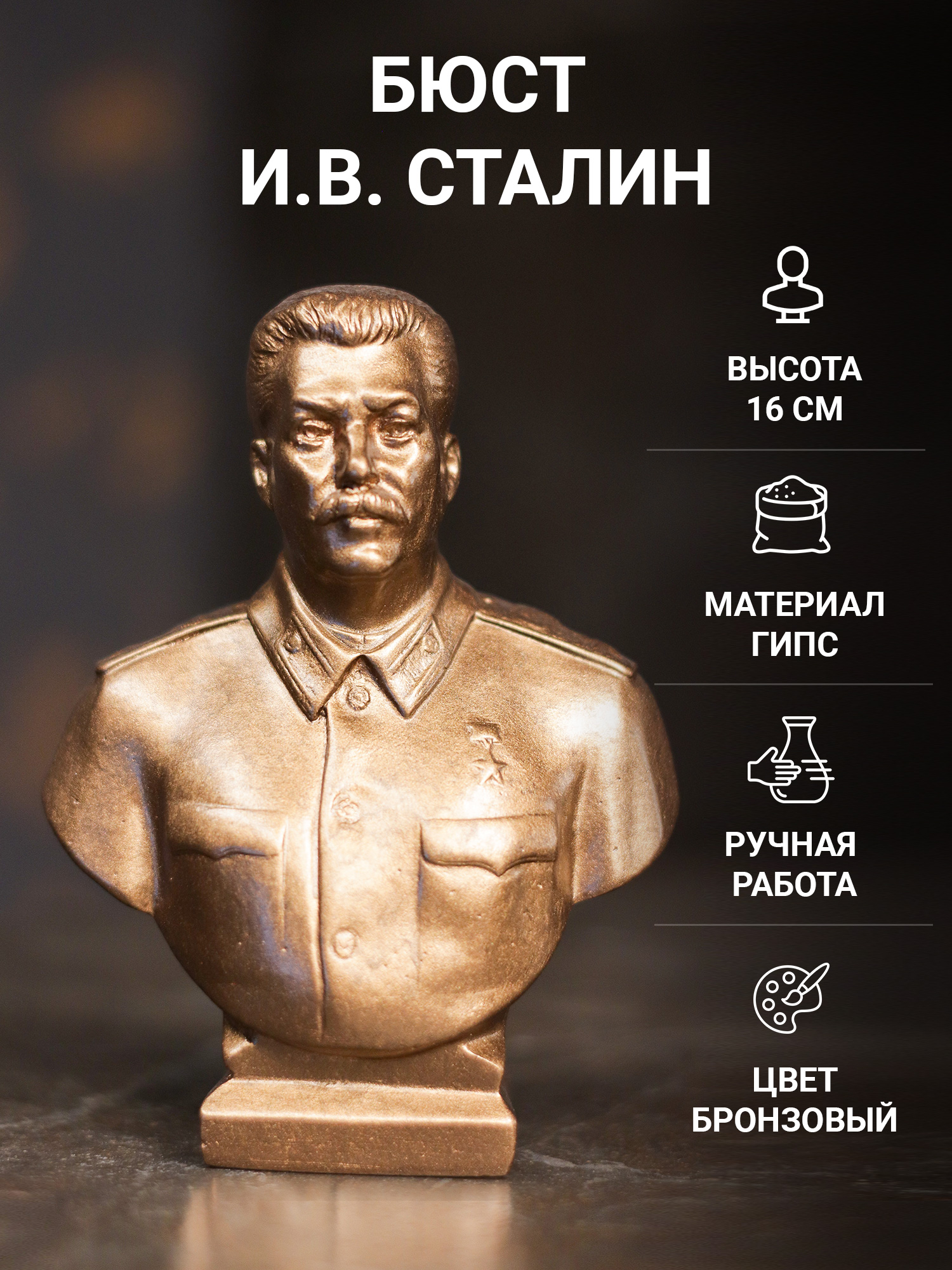

Статуэтка Бюст SntArt И.В. Сталин 16 см гипс бронзовый