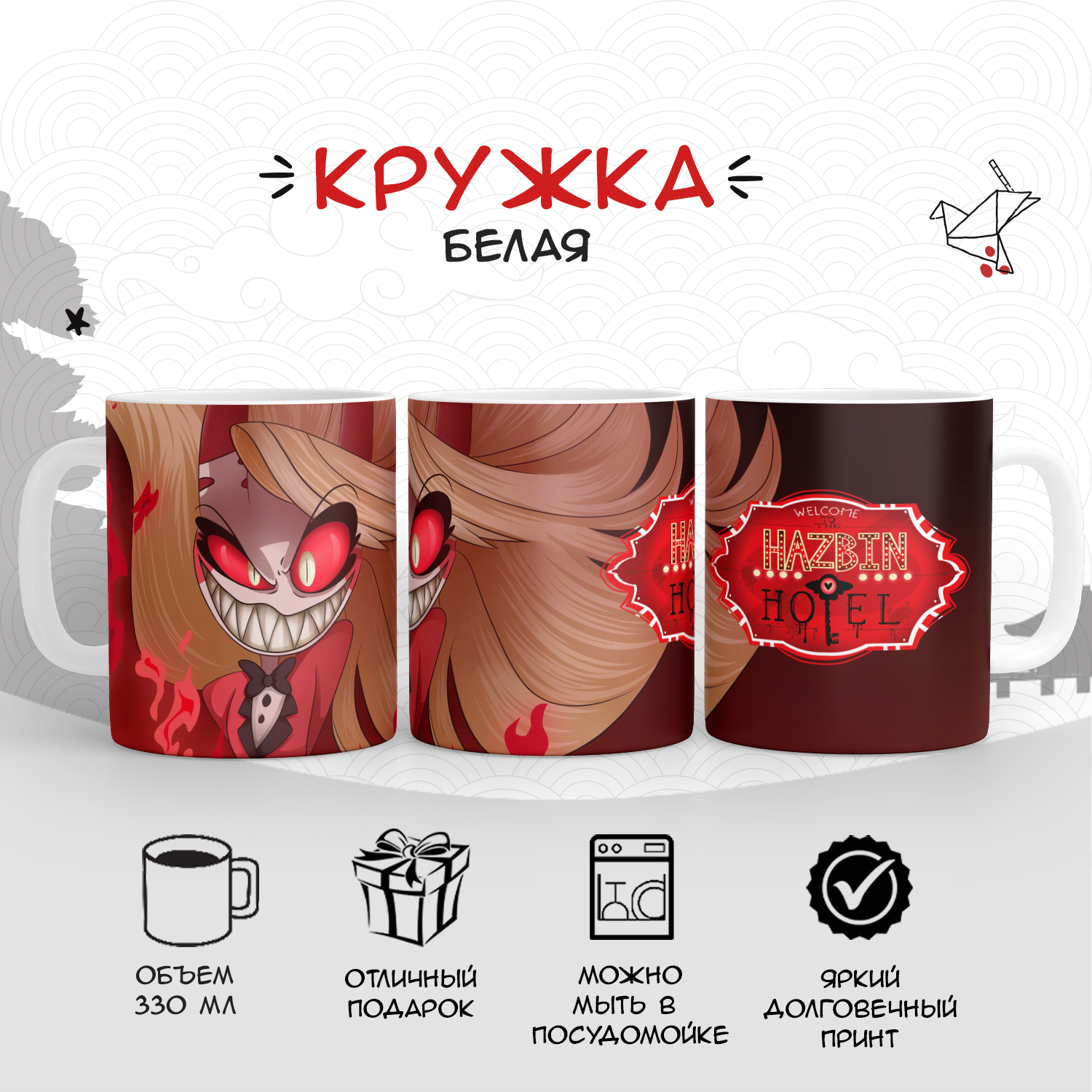 

Кружка белая Отель Хазбин (Hazbin hotel), Отель Хазбин (Hazbin hotel) №18