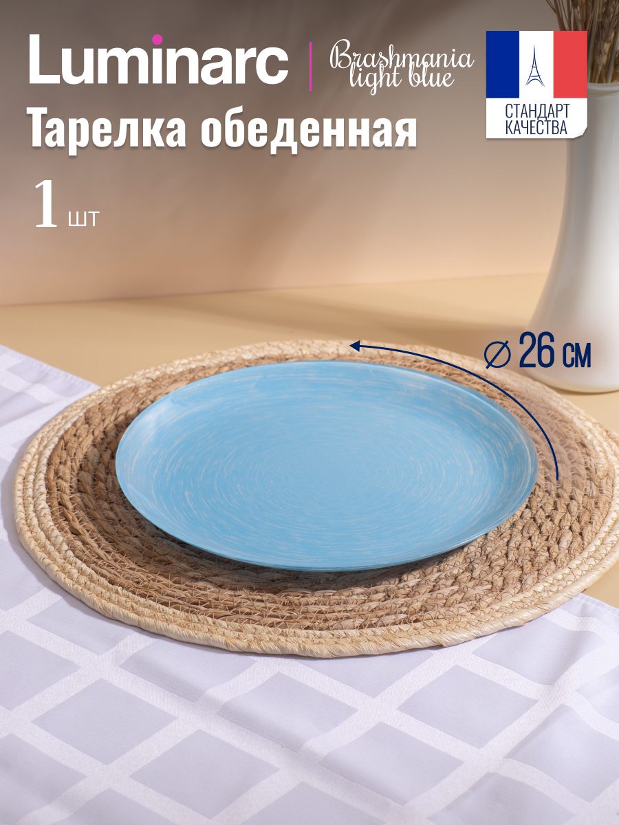 

Тарелка обеденная БРАШМАНИЯ ЛАЙТ БЛЮ 26см, Синий, БРАШМАНИЯ ЛАЙТ БЛЮ