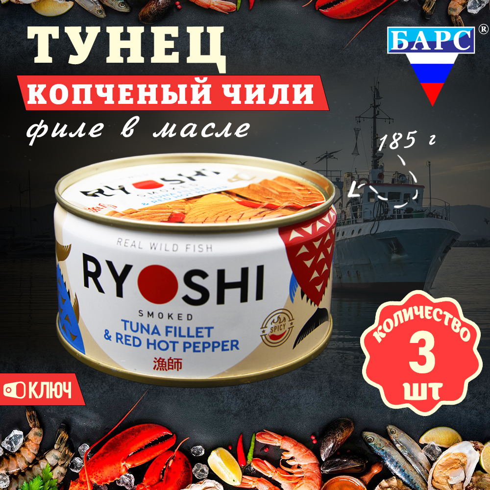 

Тунец полосатый Барс копченый в масле Чили филе RYOSHI, 3 шт по 185 г, "Тунец Чили Барс"
