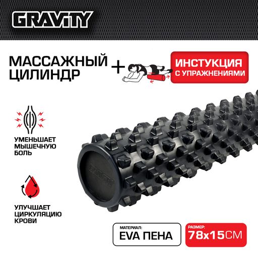 Массажный цилиндр Gravity, EVA пена, 78х15см, черный