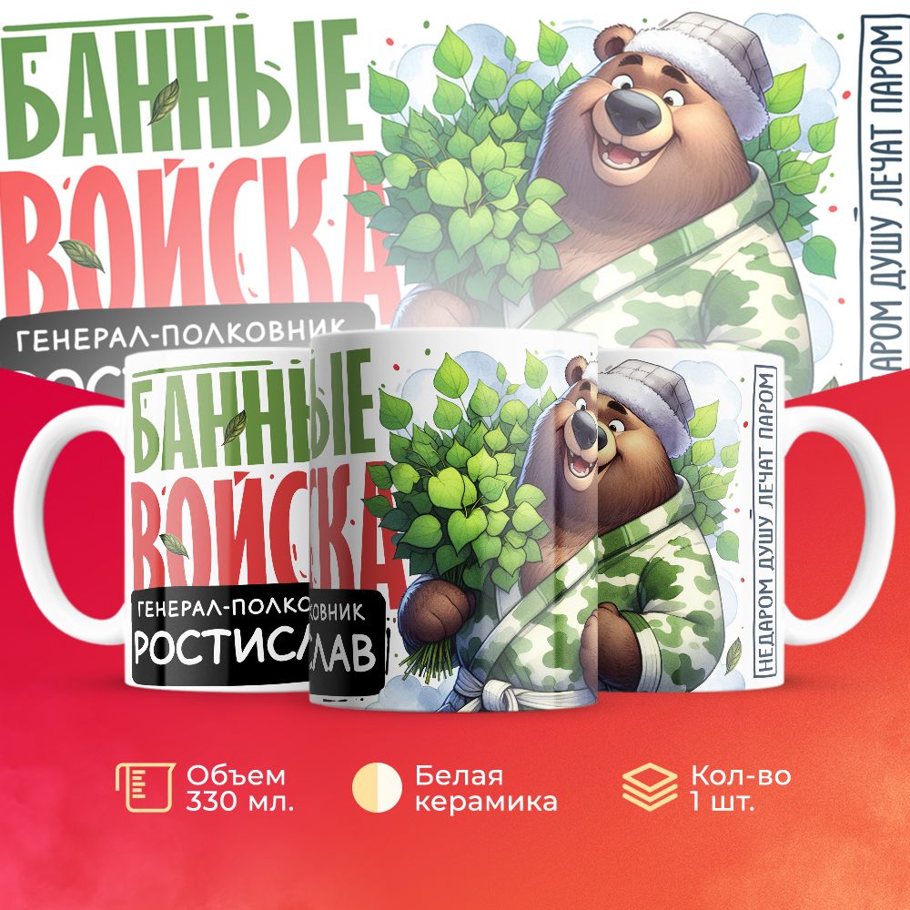 

Кружка 3Dollara Банные войска Генерал Ростислав MUG8076 330 мл