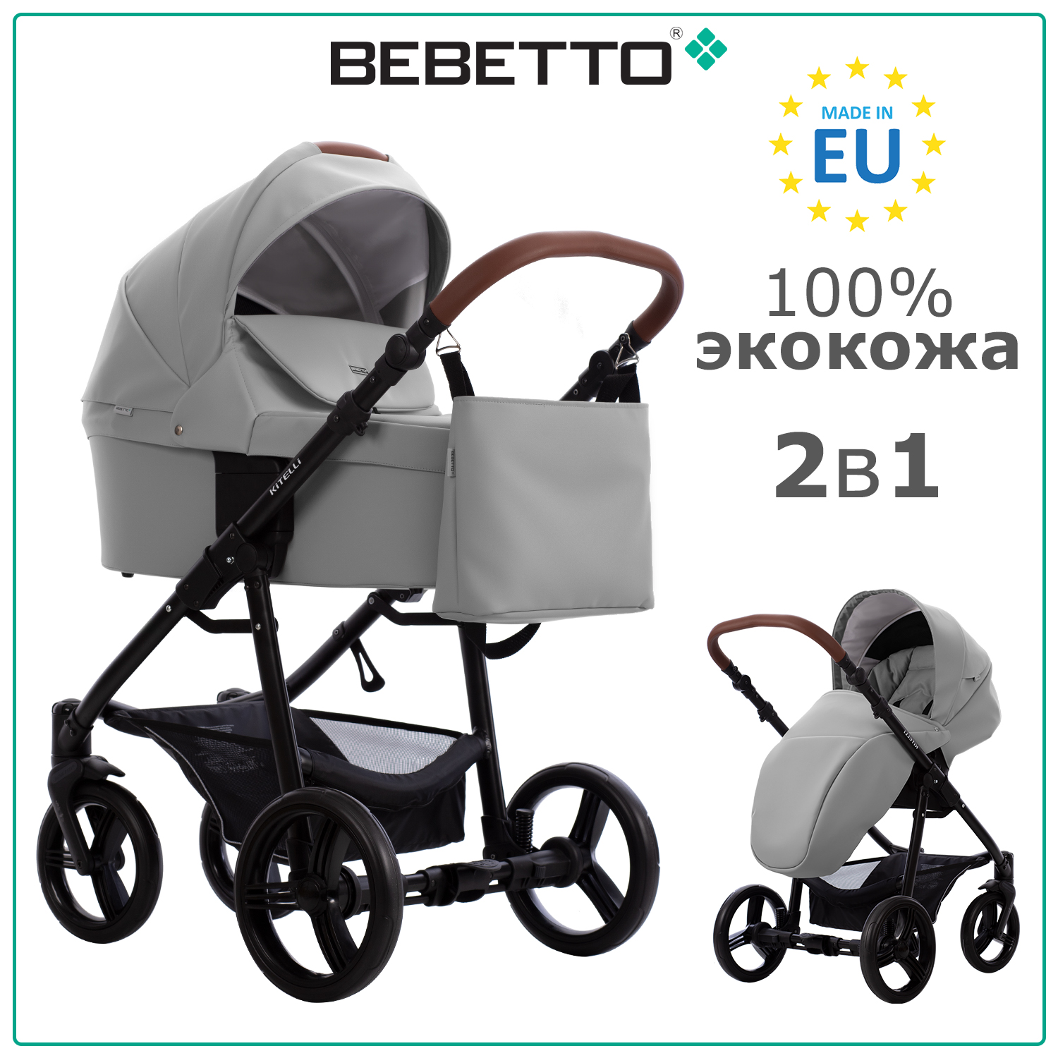 Детская коляска 2 в 1 Bebetto Kitelli PRO 02, светло-серая экокожа, рама черная