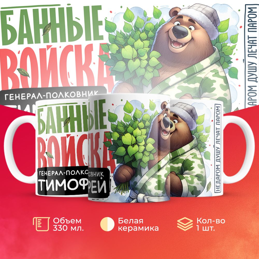 

Кружка 3Dollara Банные войска Генерал Тимофей MUG8090 330 мл