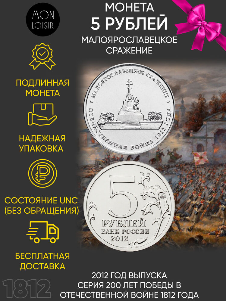 

Памятная монета 5 рублей Малоярославецкое сражение Война 1812 года ММД Россия 2012 г