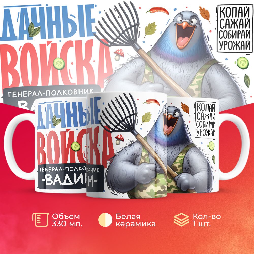 

Кружка 3Dollara Дачные войска Генерал Вадим MUG8117 330 мл