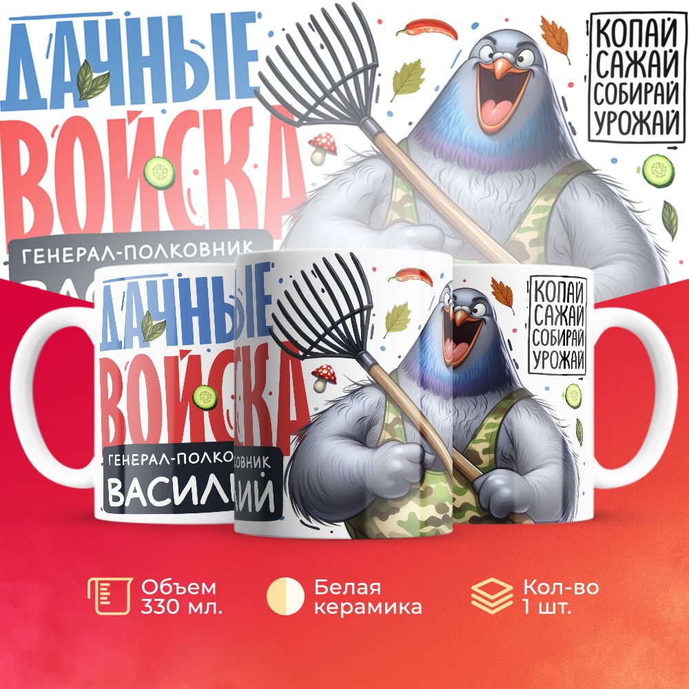 Кружка 3Dollara Дачные войска Генерал Василий MUG8119 330 мл