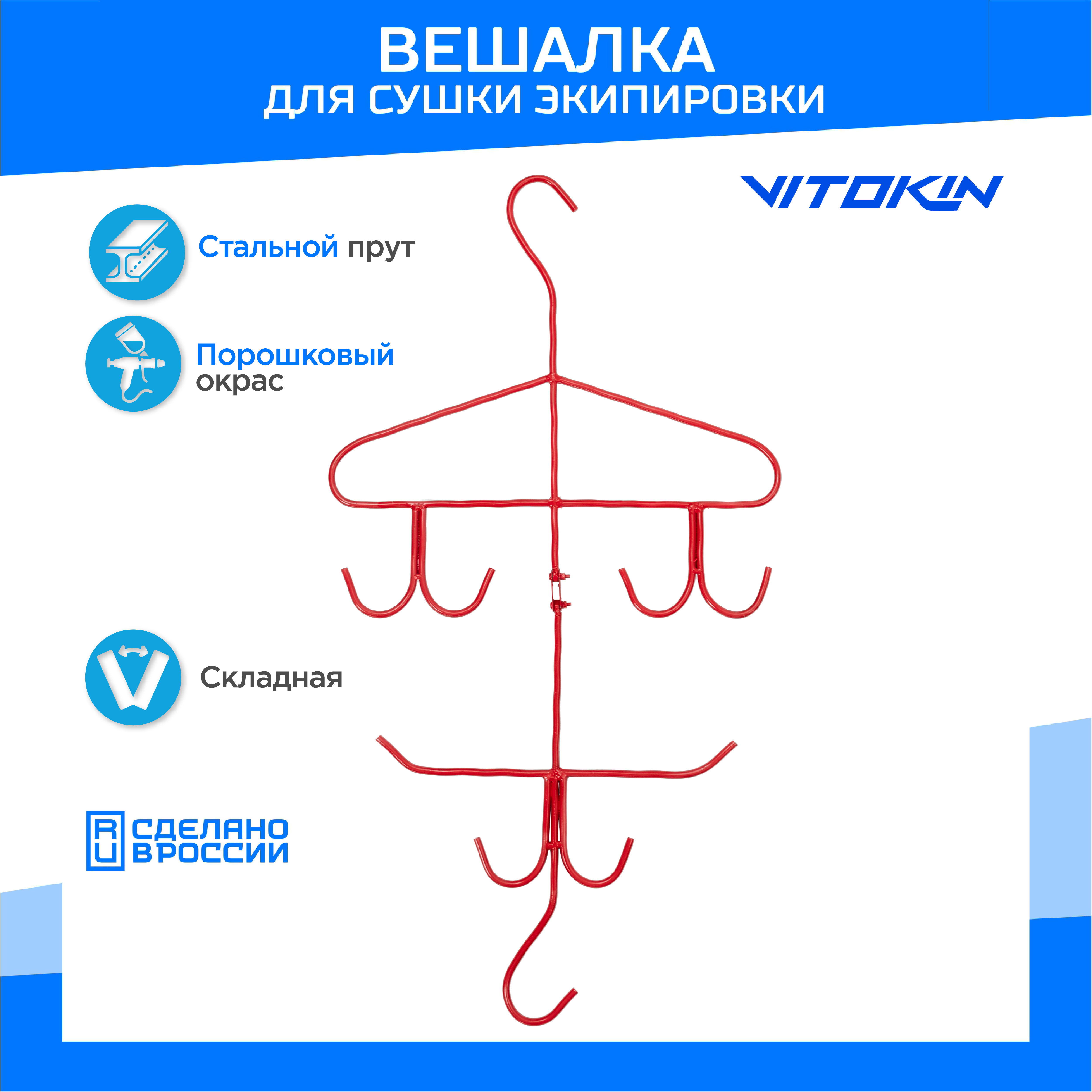 

Вешалка для хоккейной формы VITOKIN, сталь 8 мм, Красный