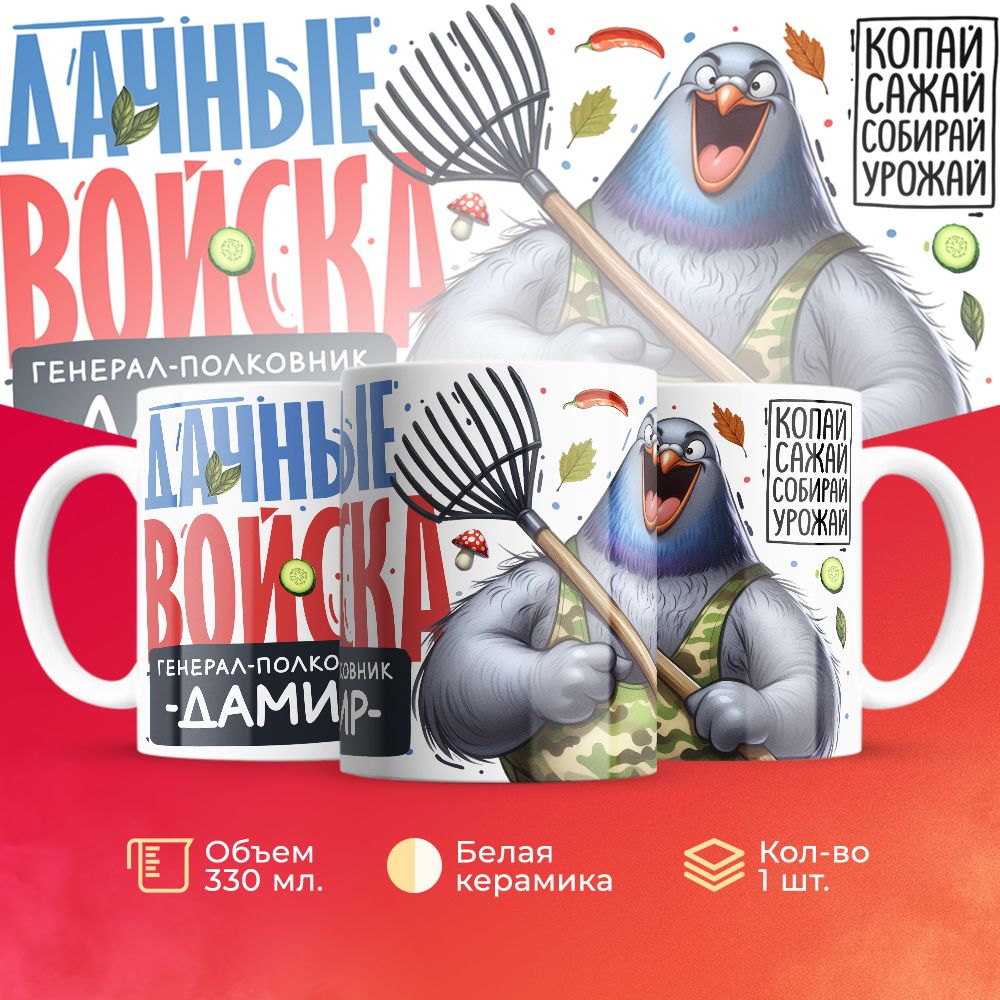 

Кружка 3Dollara Дачные войска Генерал Дамир MUG8133 330 мл