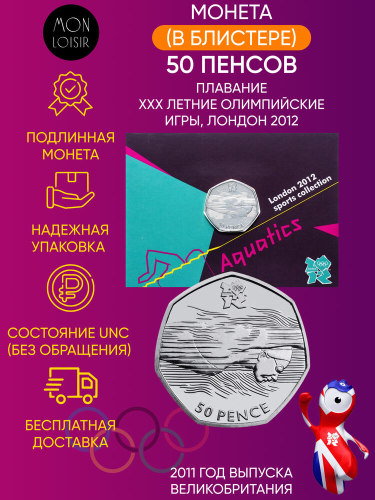 

Памятная монета в блистере 50 пенсов Плавание XXX летние Олимпийские Игры Лондон 2012 г
