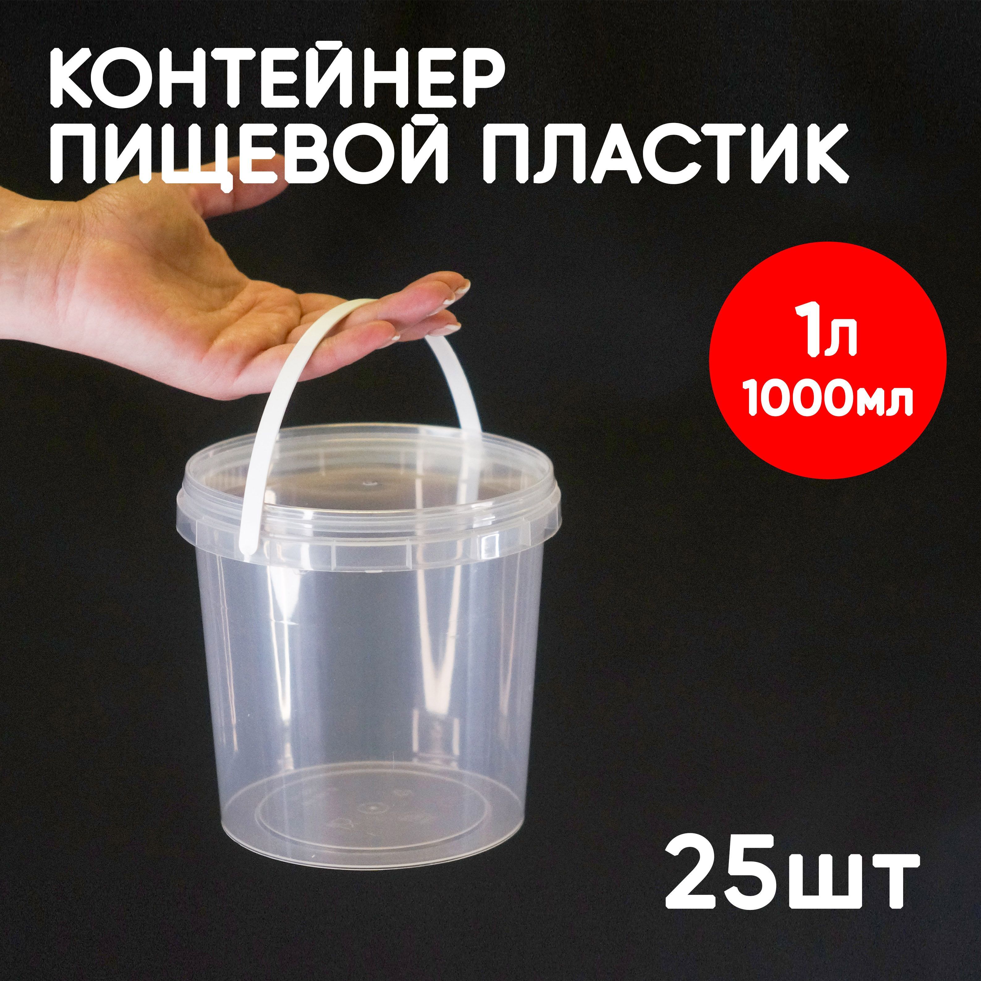 

Контейнер Alliance Plast 1 л с крышкой 25 шт, Прозрачный, 1000 мл
