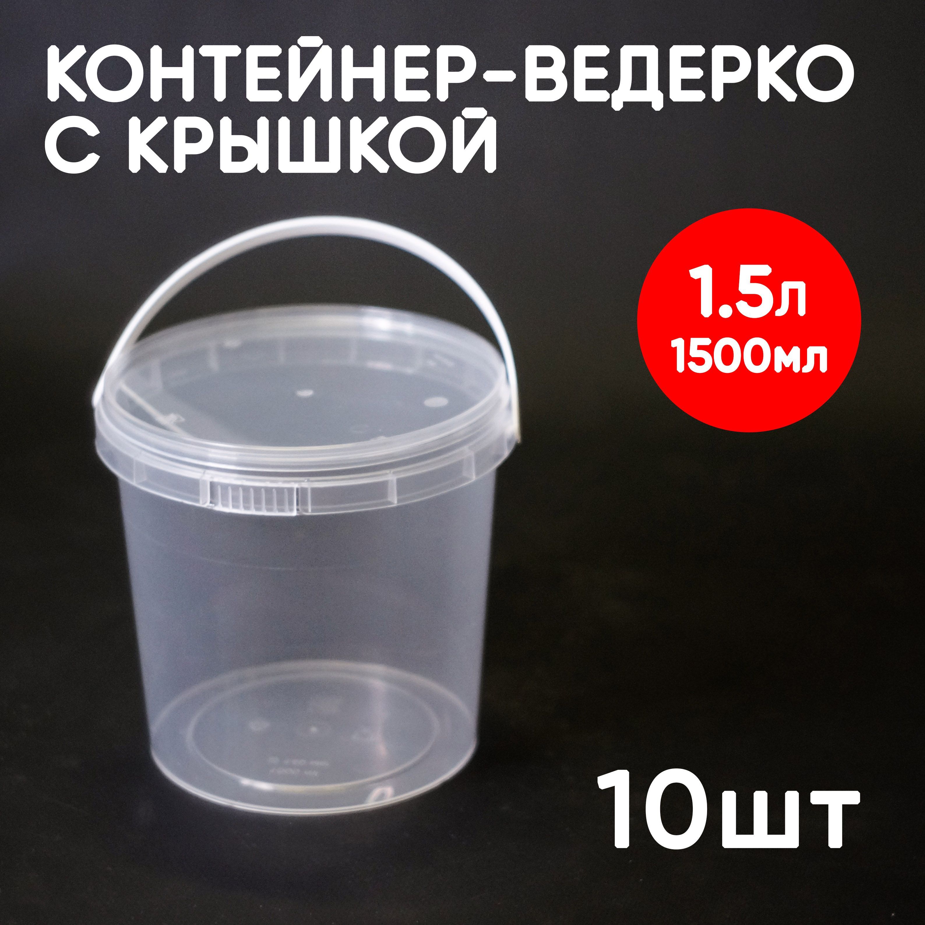 

Контейнер Alliance Plast 1,5 л с крышкой 10 шт, Прозрачный, 1,5 л
