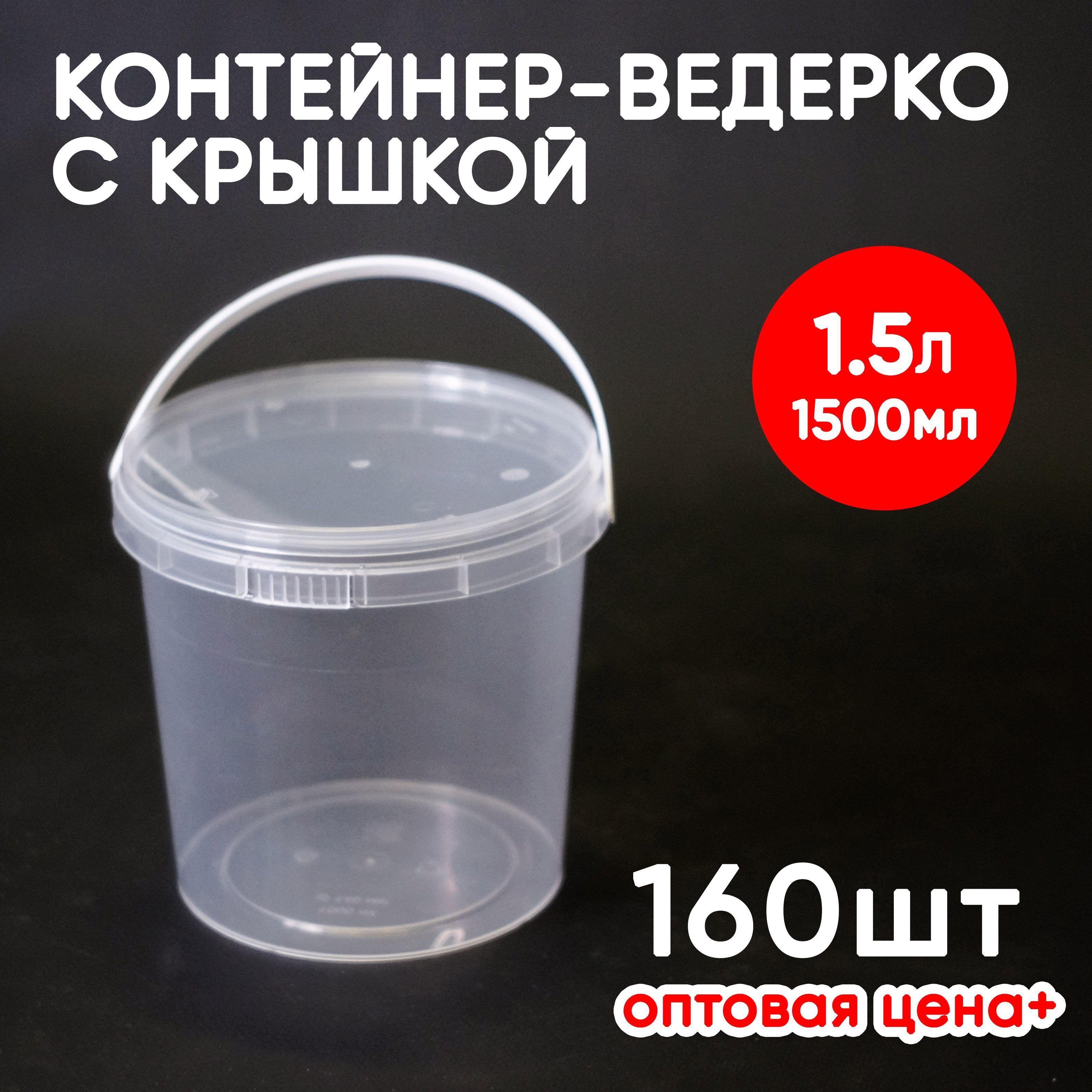 

Контейнер Alliance Plast 1,5 л с крышкой 160 шт, Прозрачный, 1,5 л