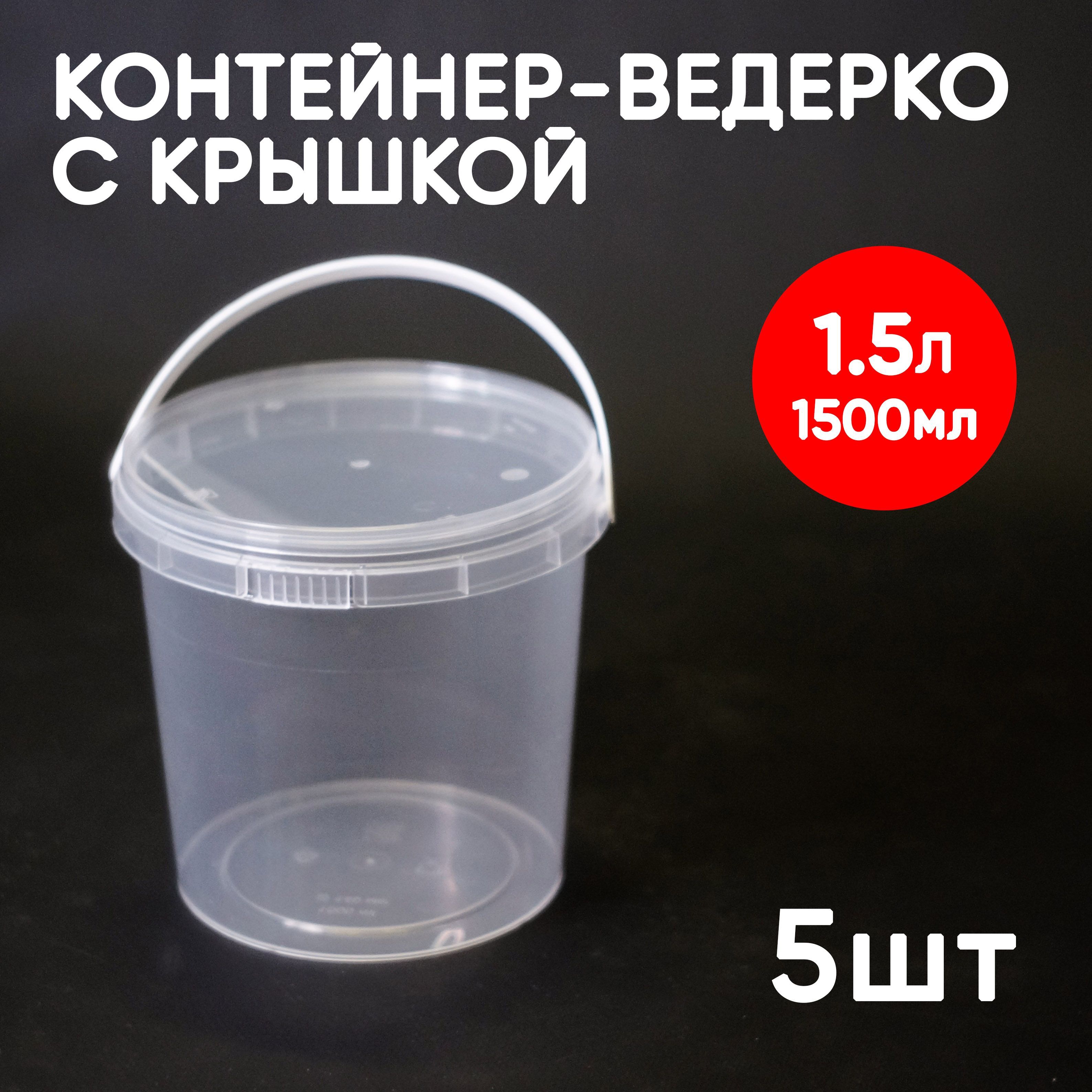 

Контейнер Alliance Plast 1,5 л с крышкой 5 шт, Прозрачный, 1,5 л