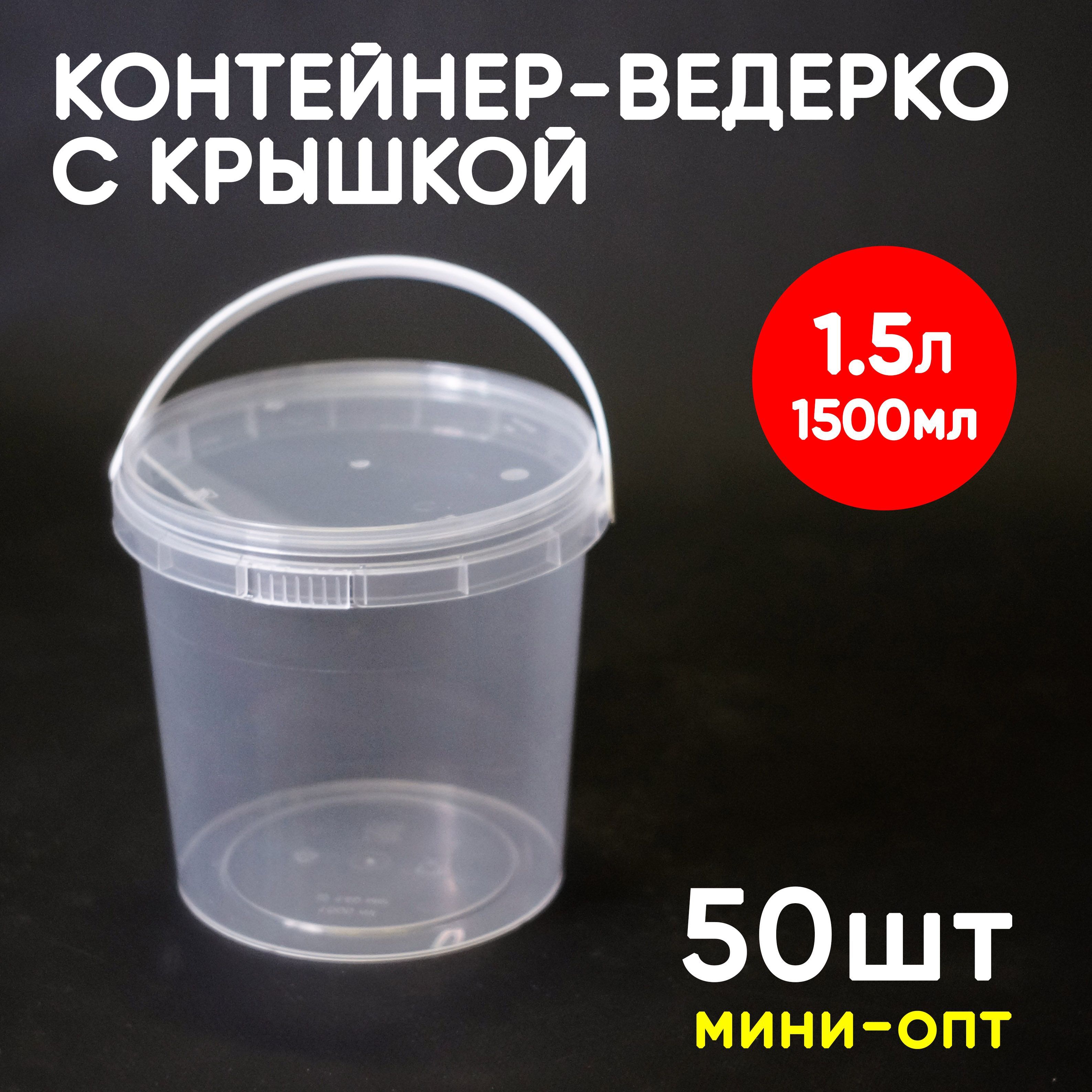 

Контейнер Alliance Plast 1,5 л с крышкой 50 шт, Прозрачный, 1,5 л