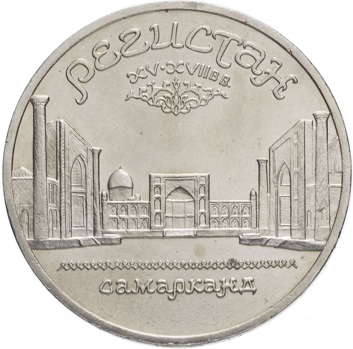 

Памятная монета 5 рублей Регистан г. Самарканд (Узбекистан), СССР, 1989 г