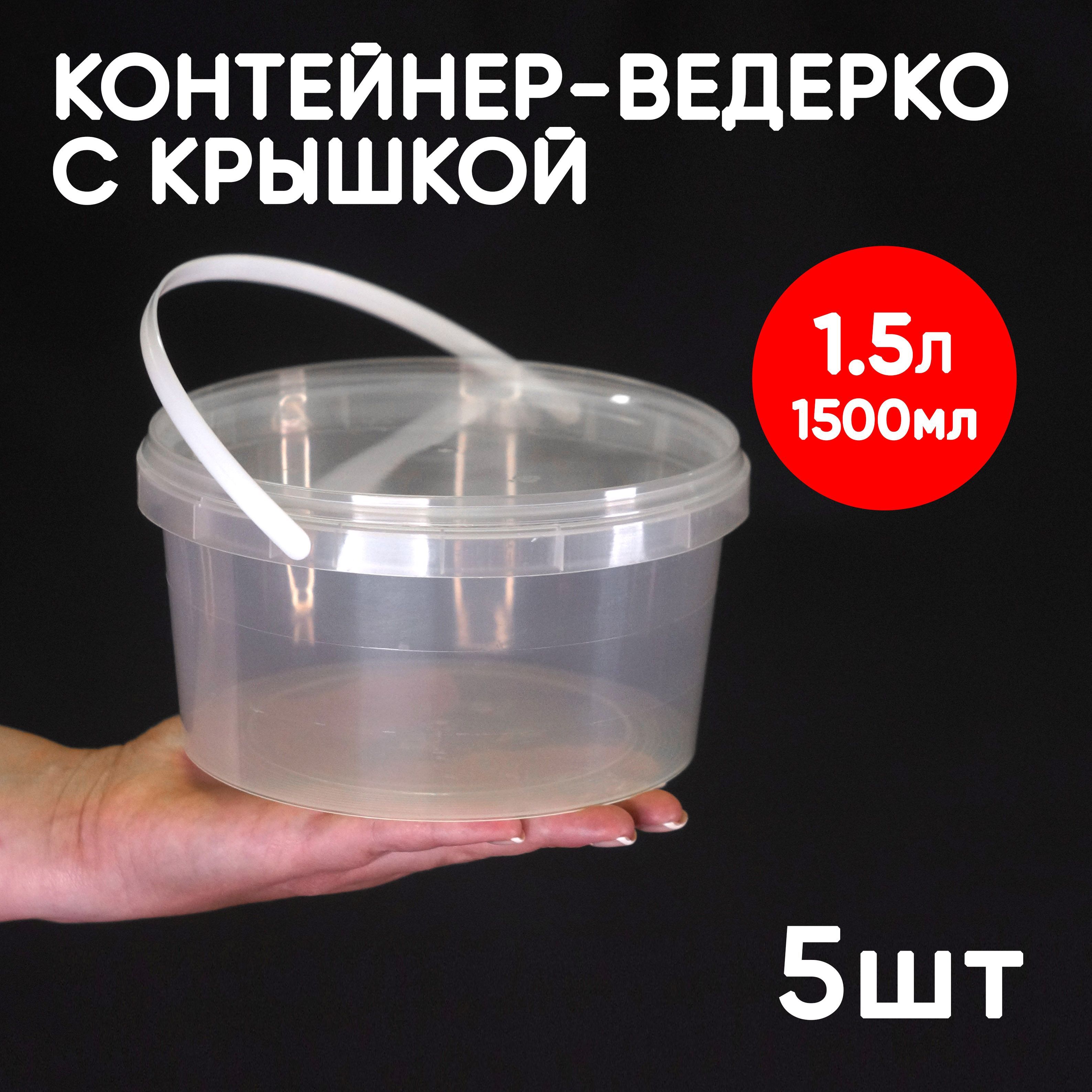 

Контейнер Alliance Plast 1,5 л с крышкой 5 шт, Прозрачный, 1,5 л