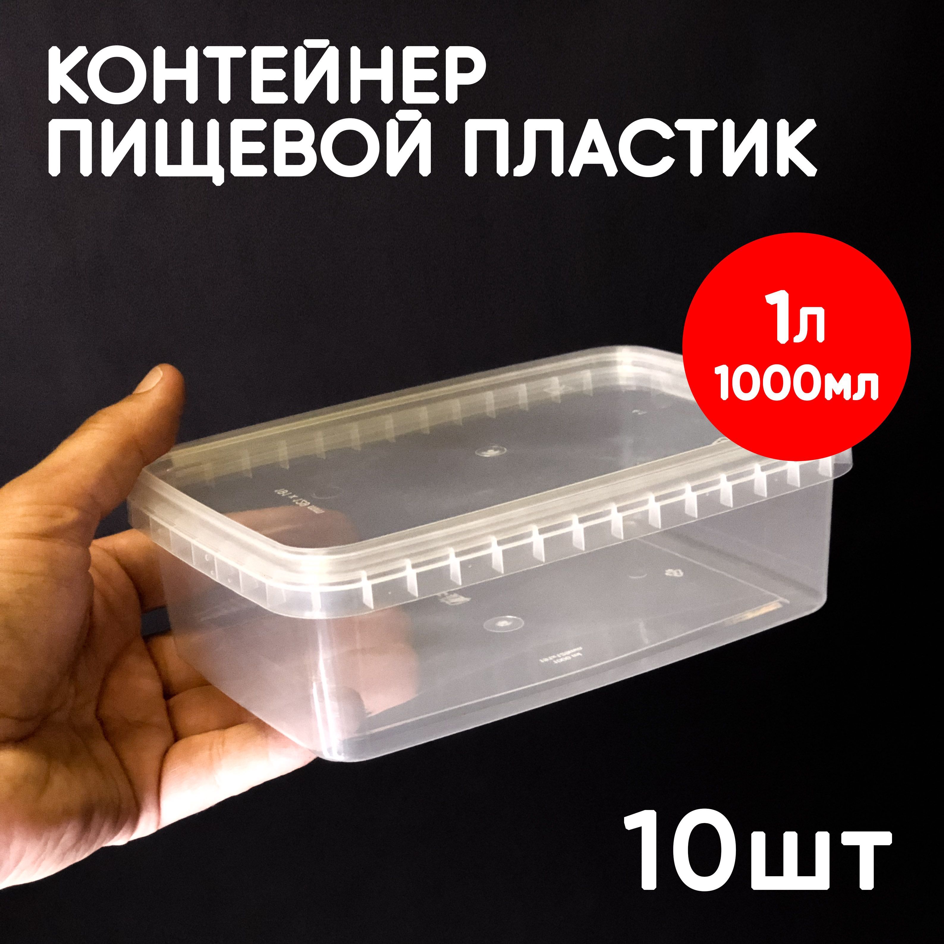 

Контейнер Alliance Plast 1 л с крышкой 10 шт, Прозрачный, 1 л